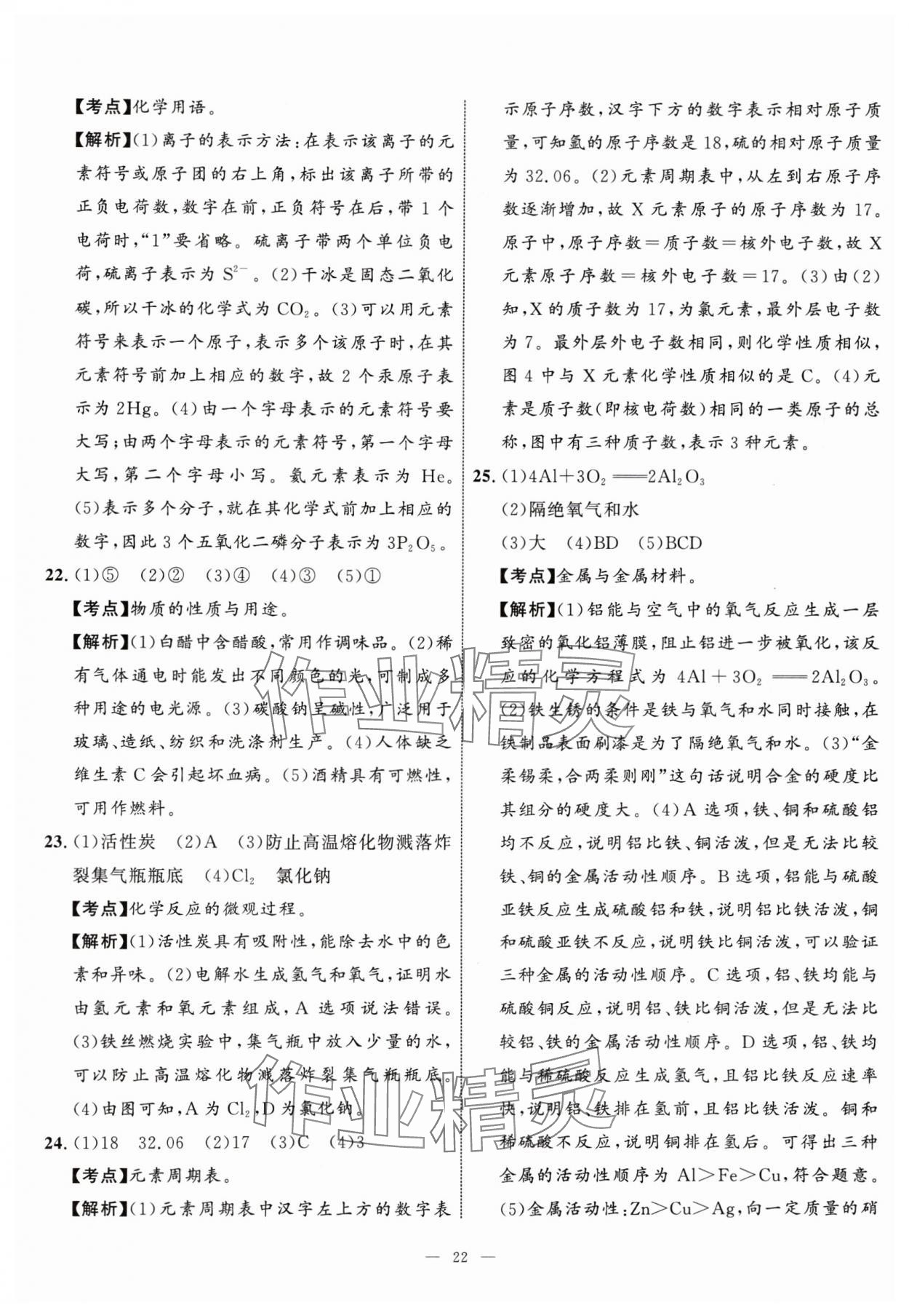 2024年中考备考指南广西2年真题1年模拟试卷化学中考广西专版&nbsp;参考答案第21页