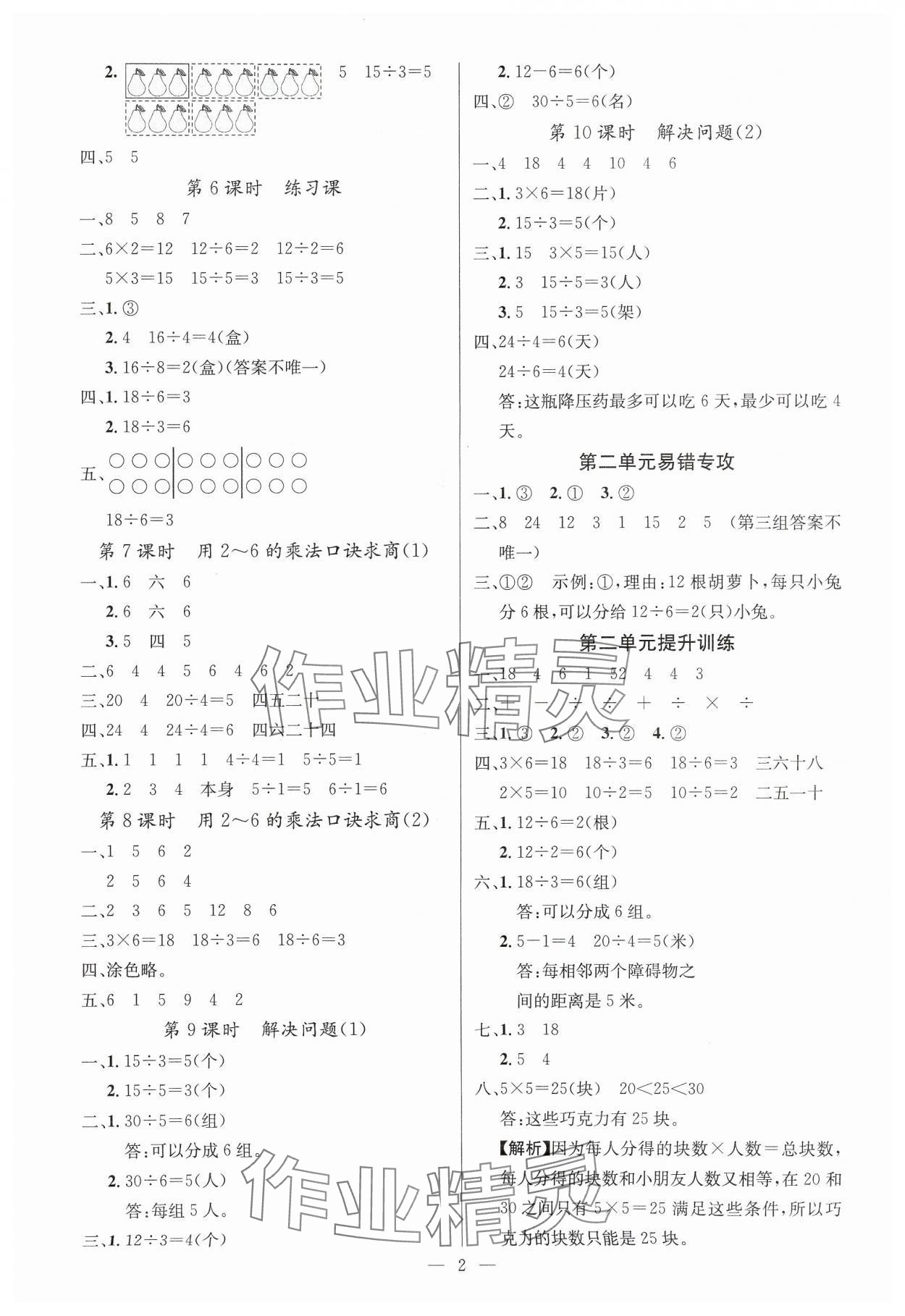 2025年课堂点睛二年级数学下册人教版湖北专版 参考答案第2页