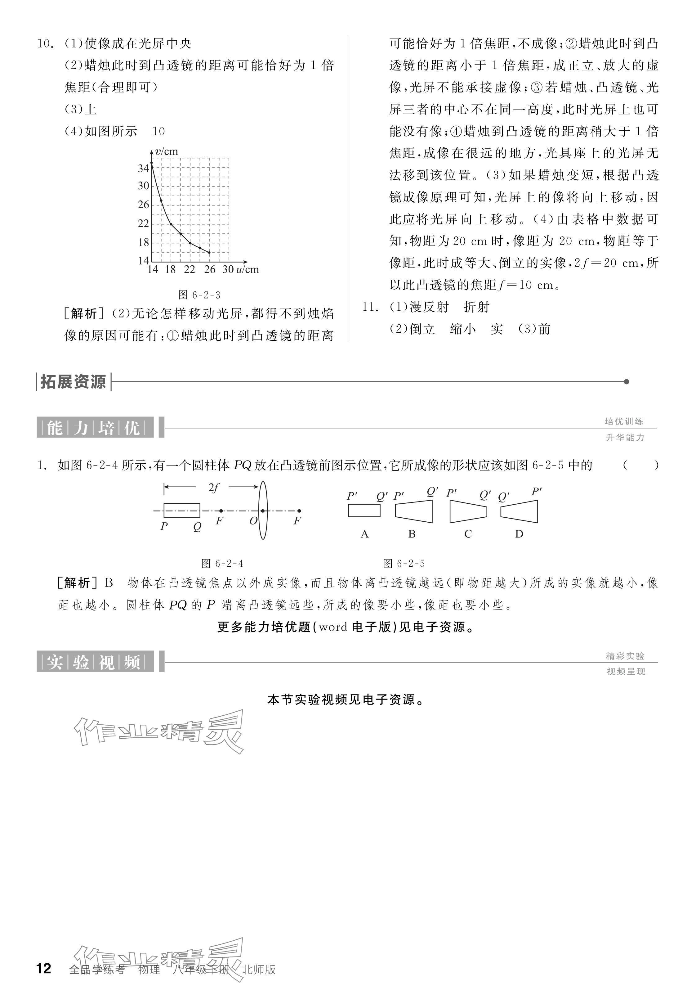 2024年全品學(xué)練考八年級(jí)物理下冊(cè)北師大版 參考答案第12頁