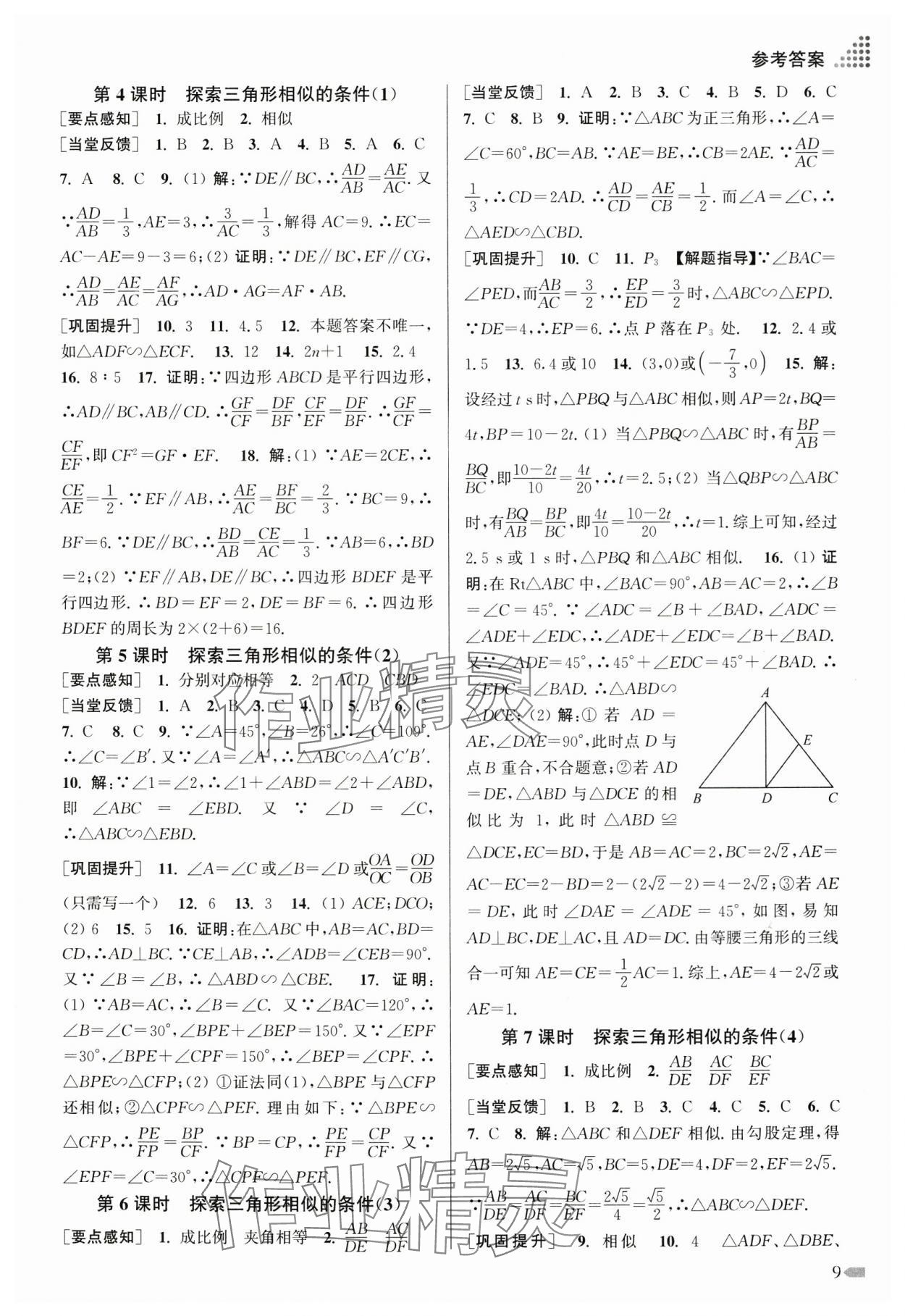 2025年創(chuàng)新課時作業(yè)本九年級數(shù)學下冊蘇科版 第9頁