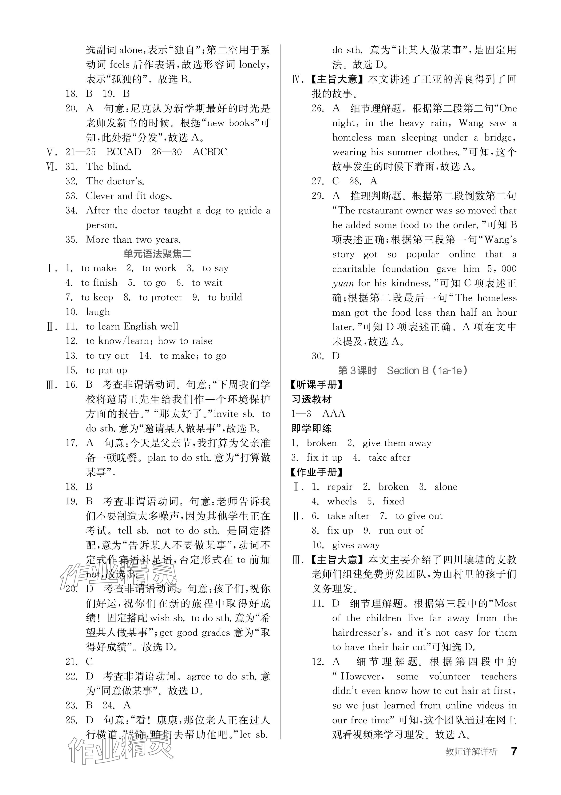 2024年全品学练考八年级英语下册人教版 参考答案第7页