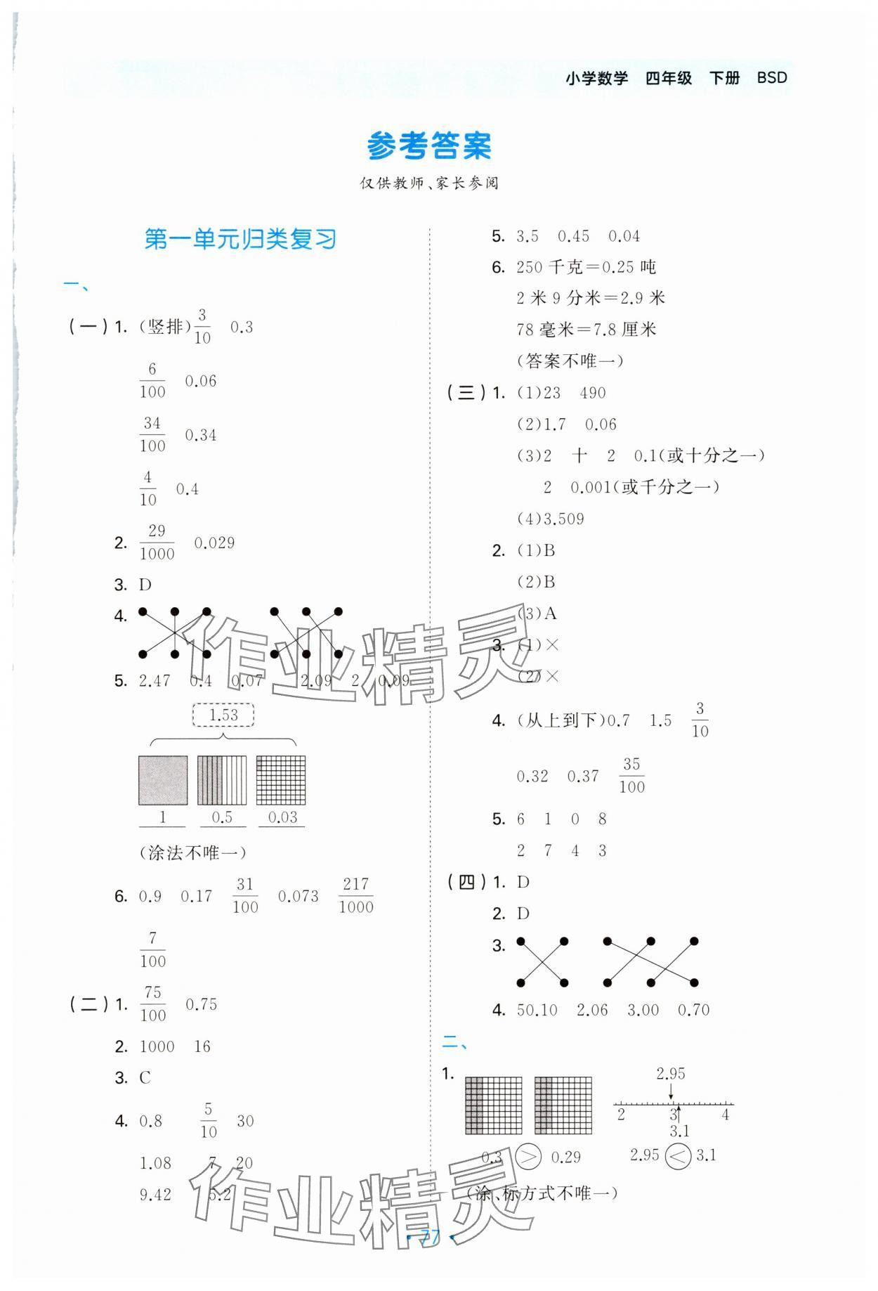 2025年53單元歸類復習四年級數學下冊北師大版 第1頁