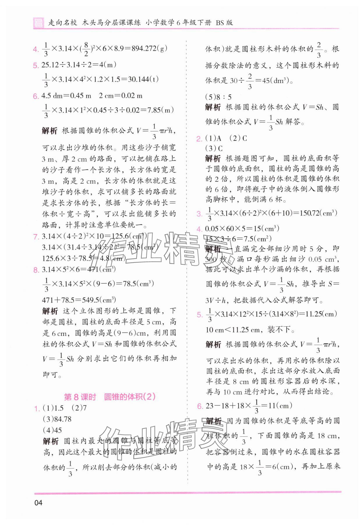 2024年木頭馬分層課課練六年級數(shù)學(xué)下冊北師大版福建專版 參考答案第4頁