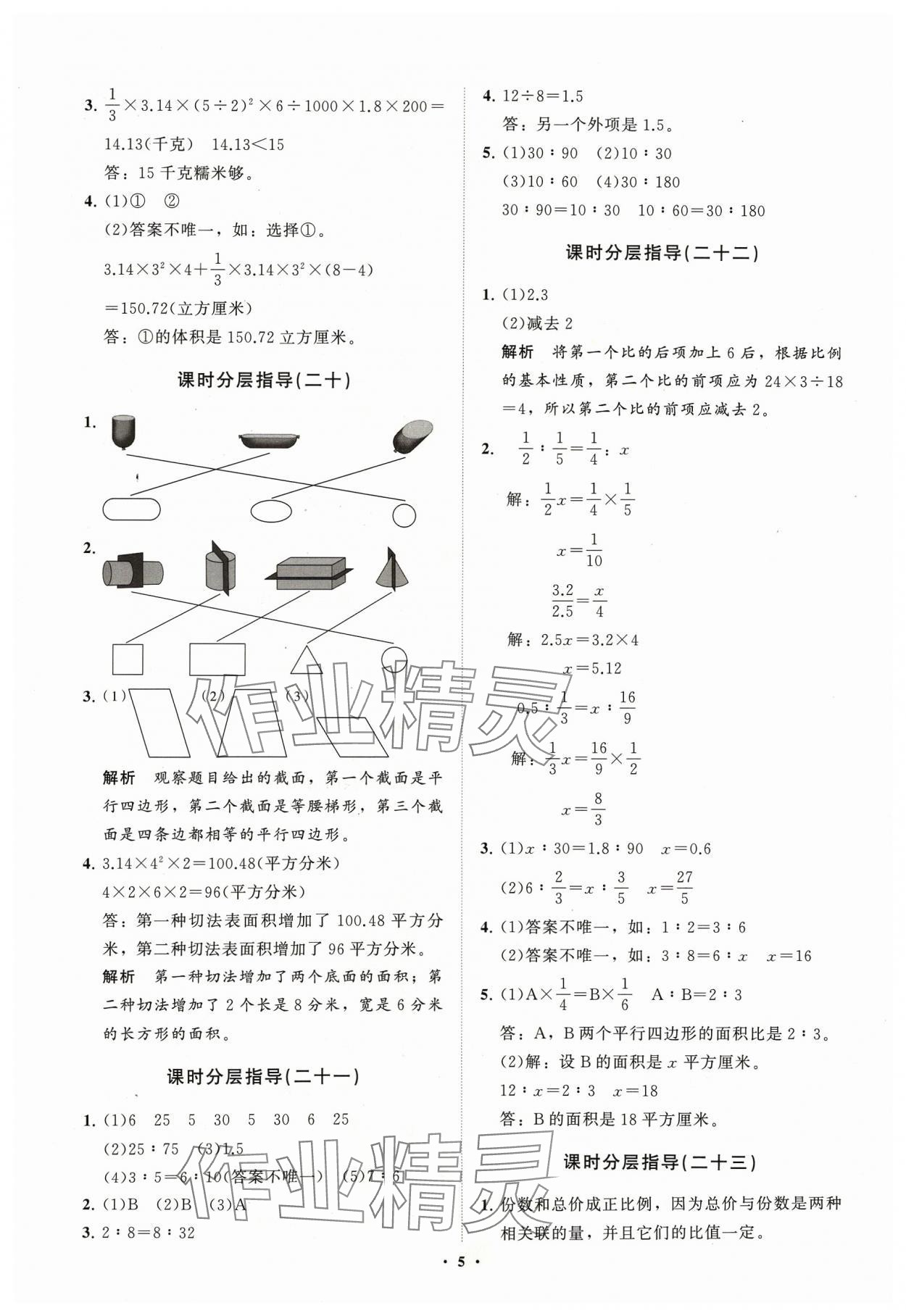 2024年小学同步练习册分层指导五年级数学下册青岛版54制 参考答案第5页