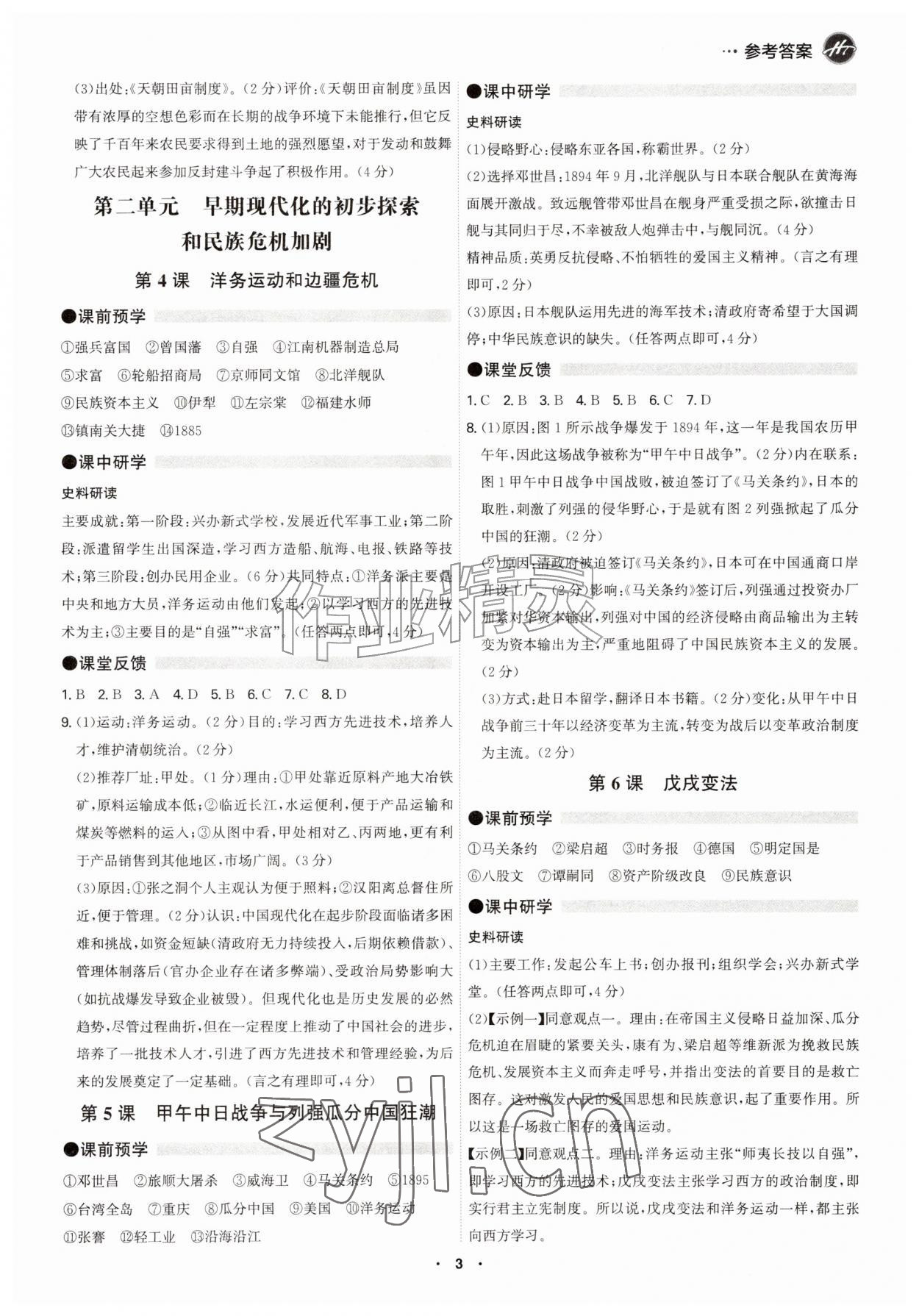 2026年学霸智慧课堂八年级历史上册人教版&nbsp;参考答案第2页