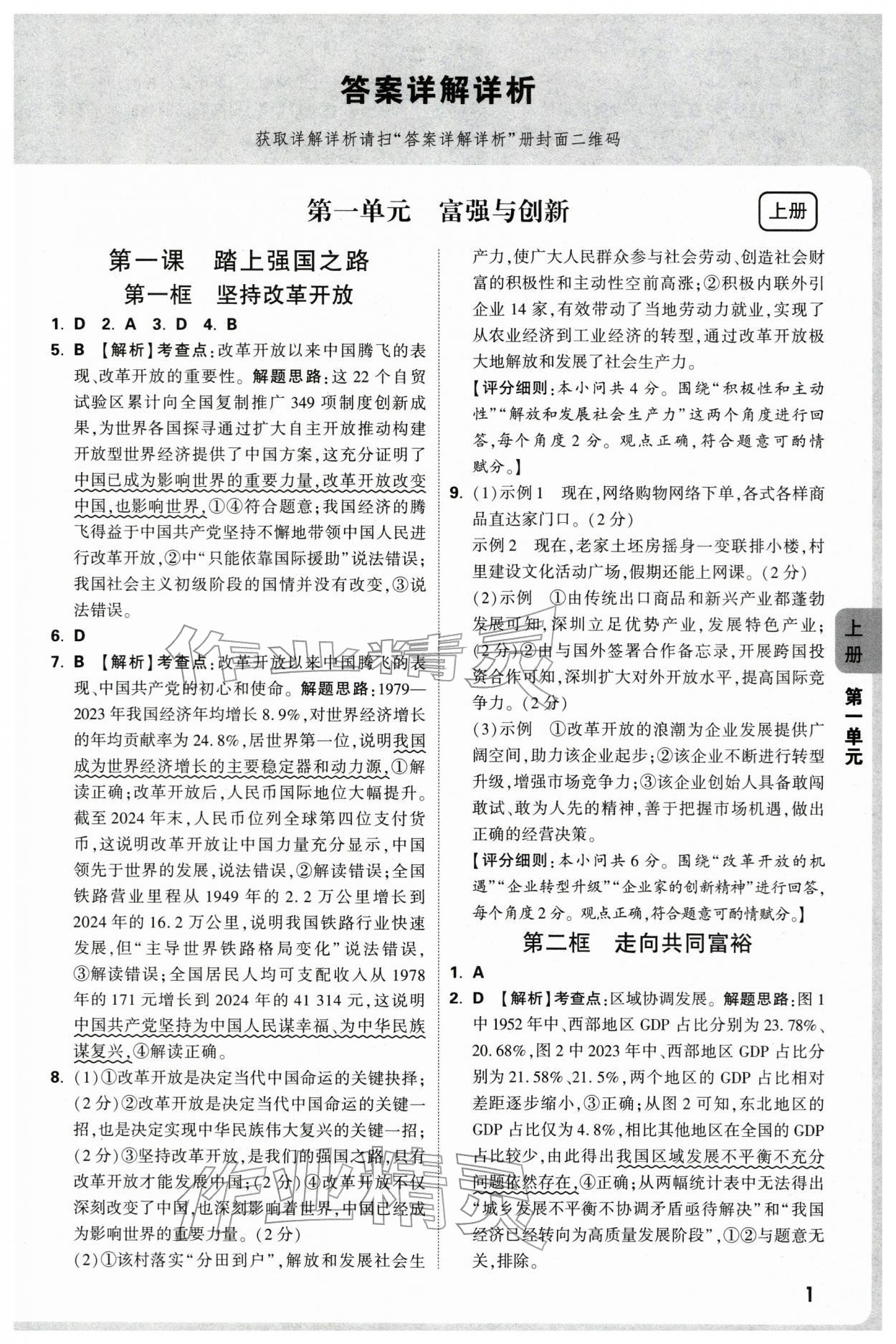 2025年情景题与中考新考法九年级道德与法治全一册人教版深圳专版&nbsp;参考答案第1页