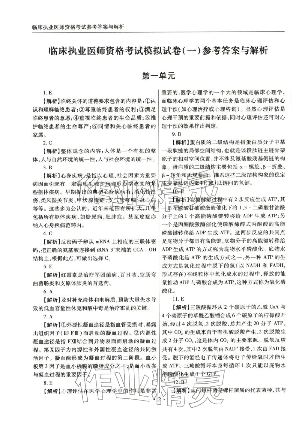 2025年临床职业医师资格考试模拟试卷（一）&nbsp;第1页