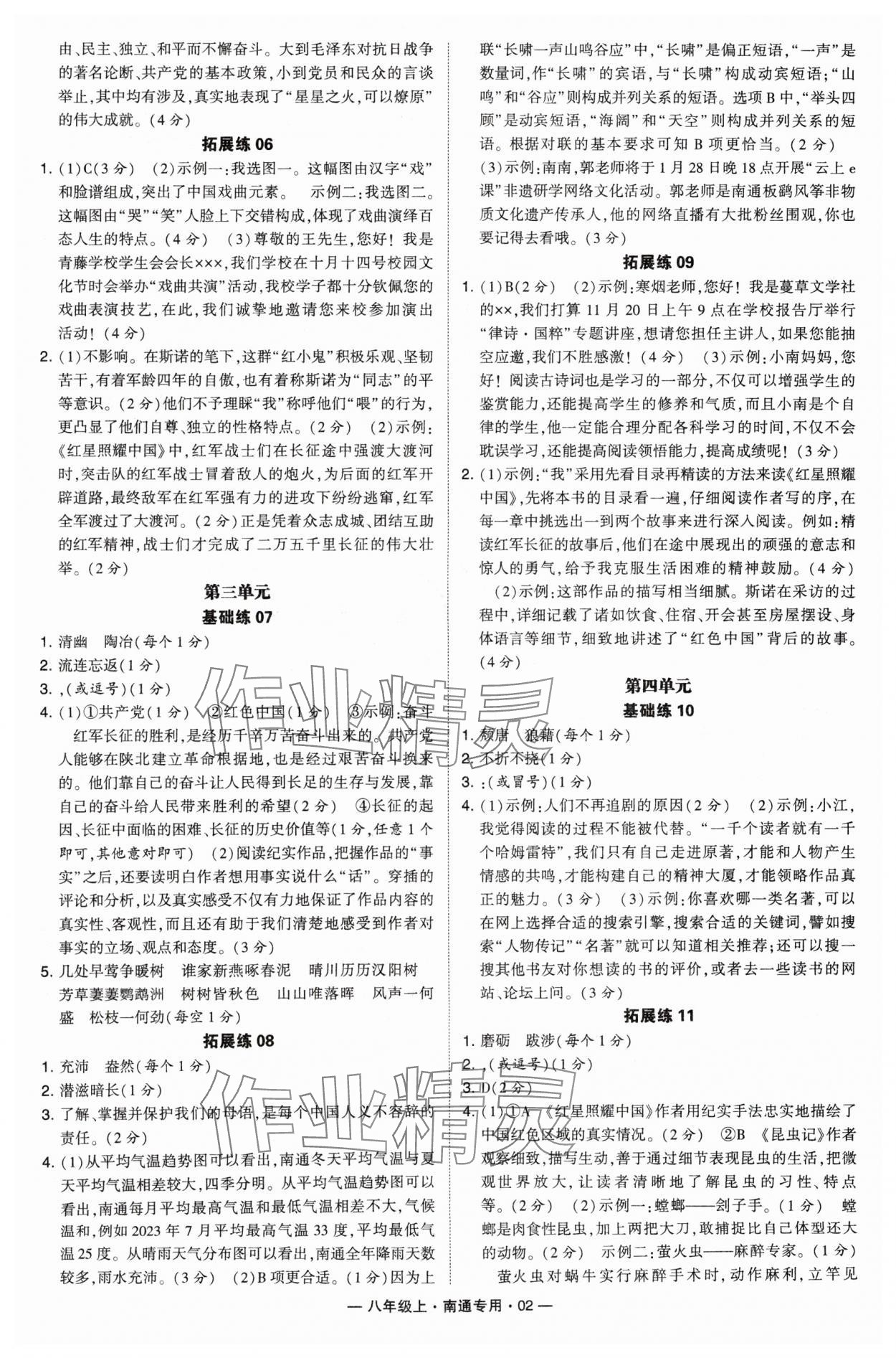 2024年學(xué)霸組合訓(xùn)練八年級語文上冊人教版南通專版 參考答案第2頁