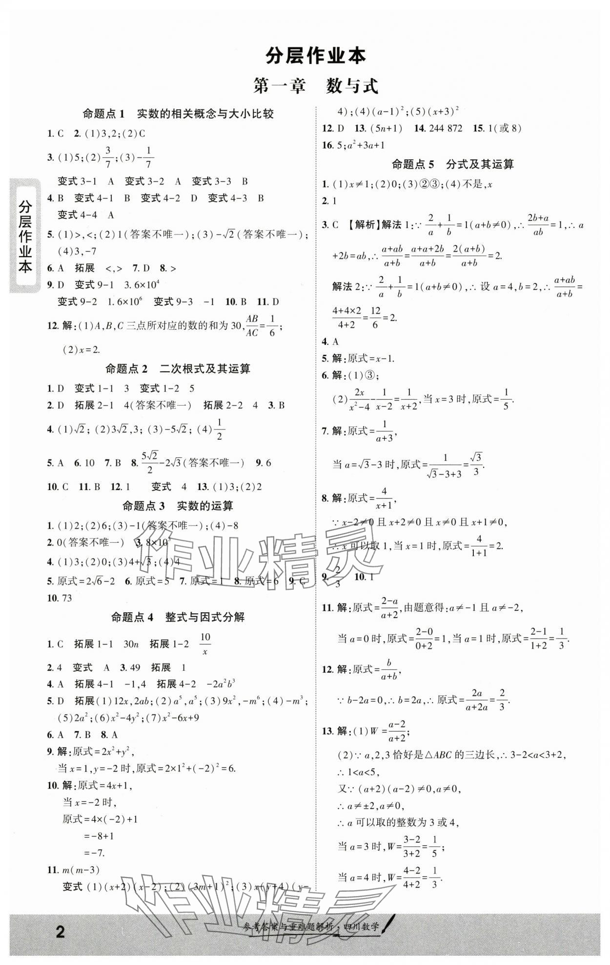 2025年一戰(zhàn)成名新中考數(shù)學(xué)四川專版 參考答案第1頁(yè)