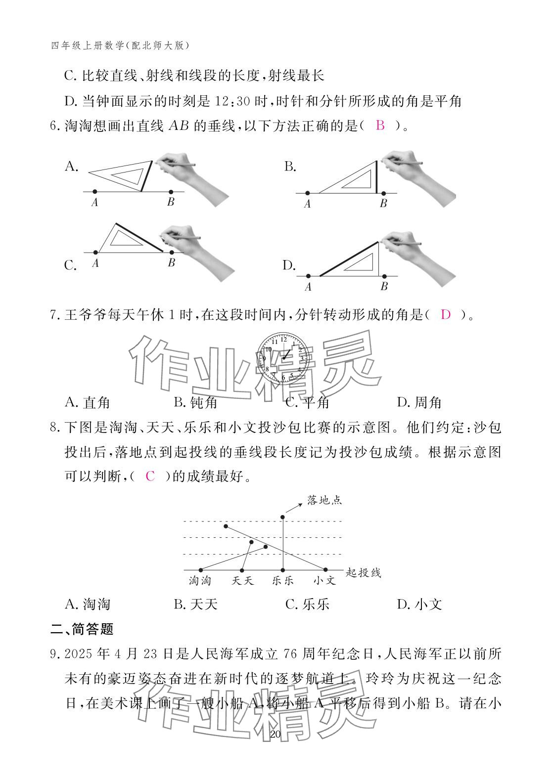 2025年作業本江西教育出版社四年級數學上冊北師大版 參考答案第20頁