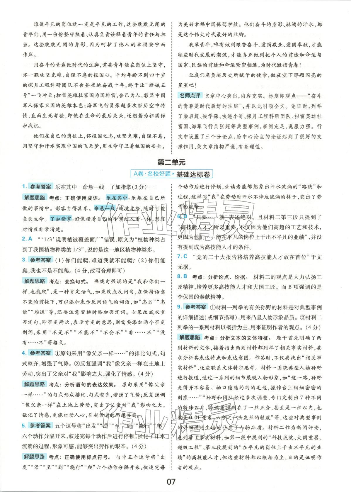 2025年优学1+1评价与测试高中语文必修上册人教版 第7页