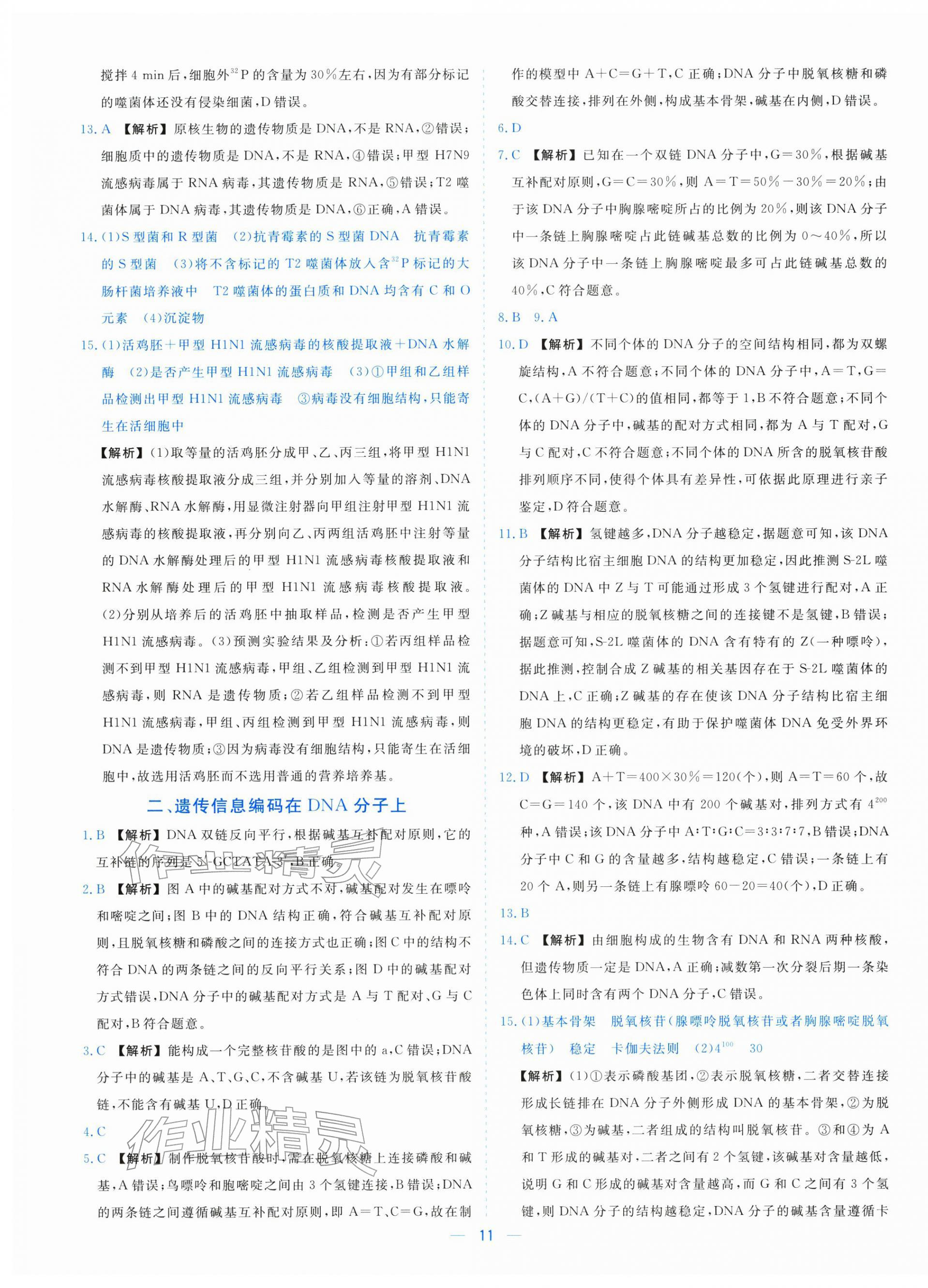 2025年全校核心素養測評高中生物必修第二冊浙科版&nbsp;參考答案第11頁