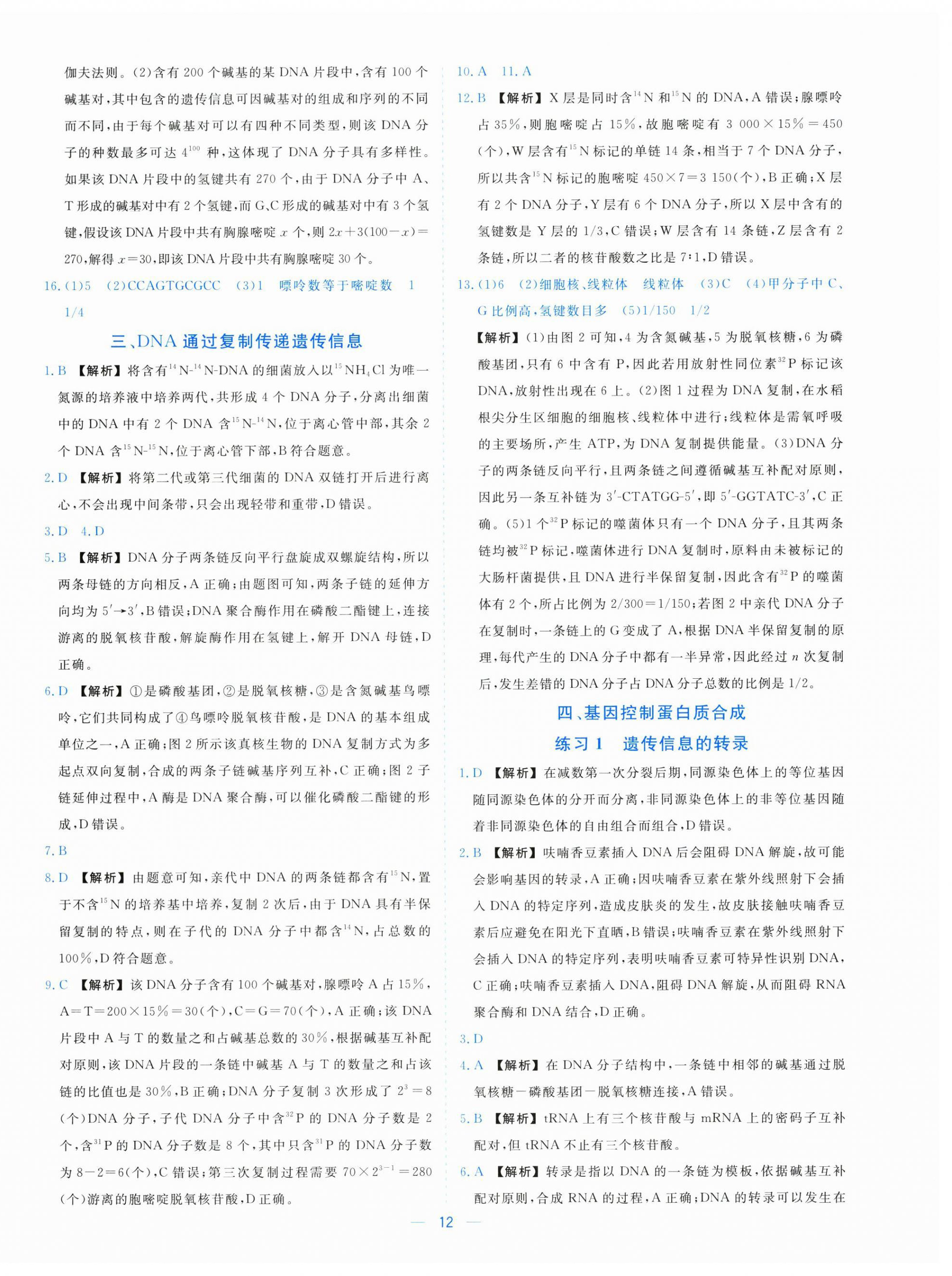 2025年全校核心素養測評高中生物必修第二冊浙科版&nbsp;參考答案第12頁