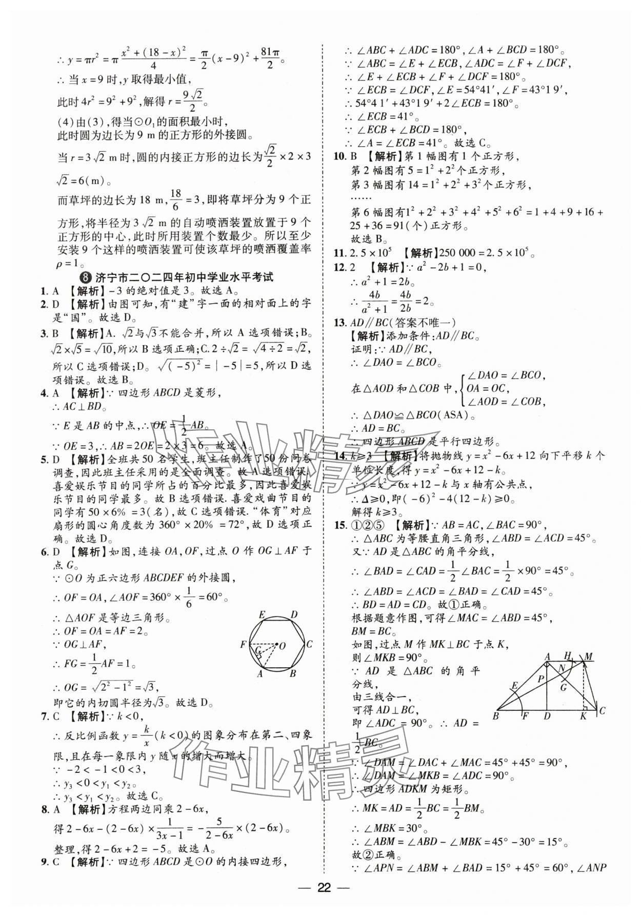 2025年鲁人泰斗中考必备中考试题汇编数学中考山东专版&nbsp;参考答案第22页