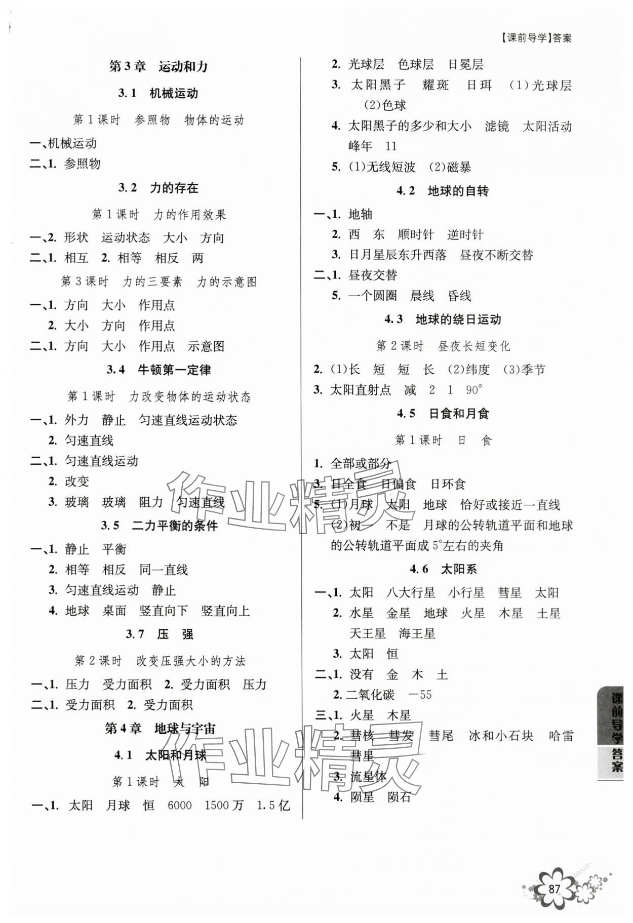 2024年初中新學案優(yōu)化與提高七年級科學下冊浙教版 參考答案第2頁