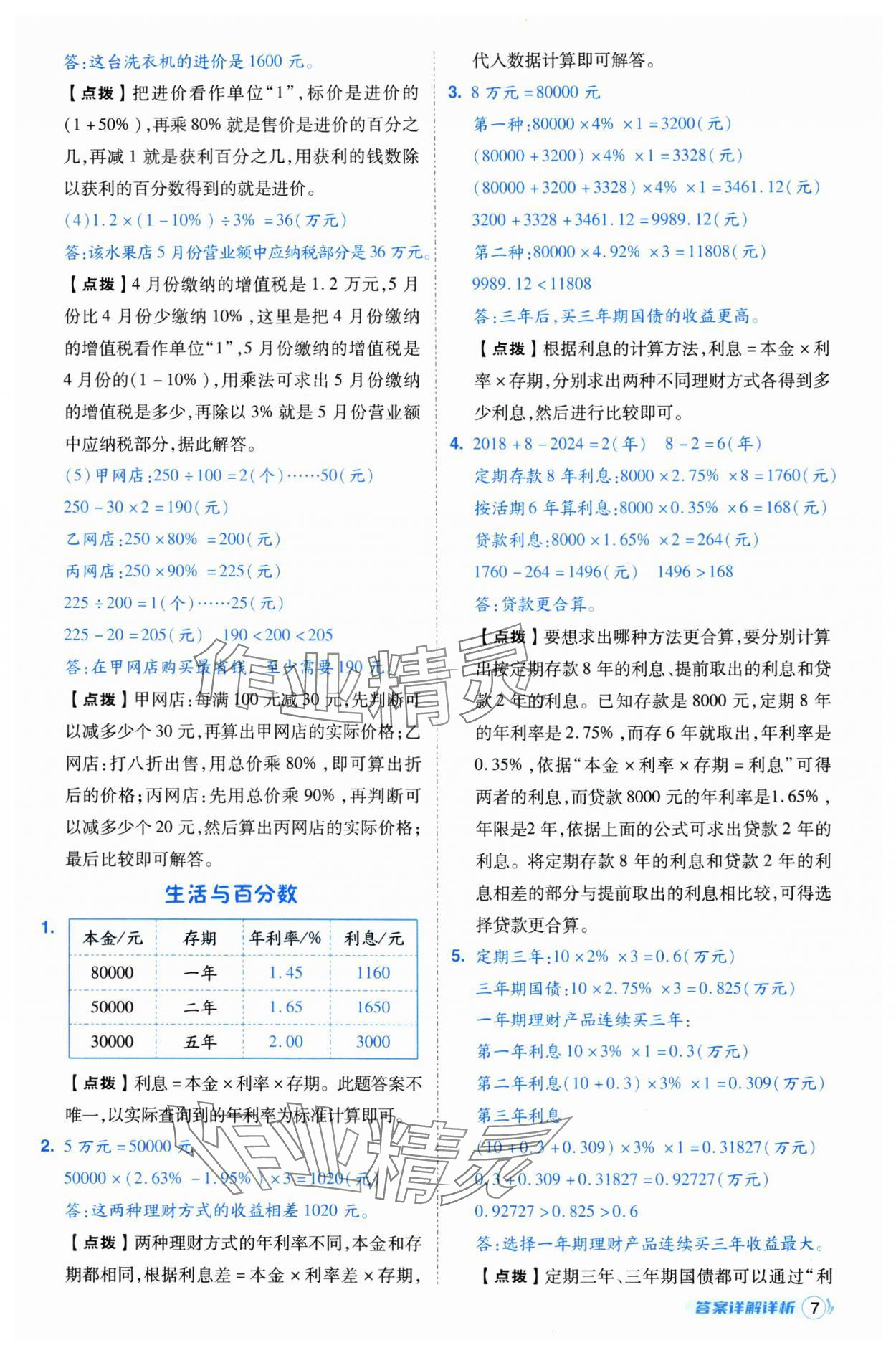 2025年綜合應(yīng)用創(chuàng)新題典中點(diǎn)六年級(jí)數(shù)學(xué)下冊(cè)人教版浙江專用 參考答案第7頁(yè)