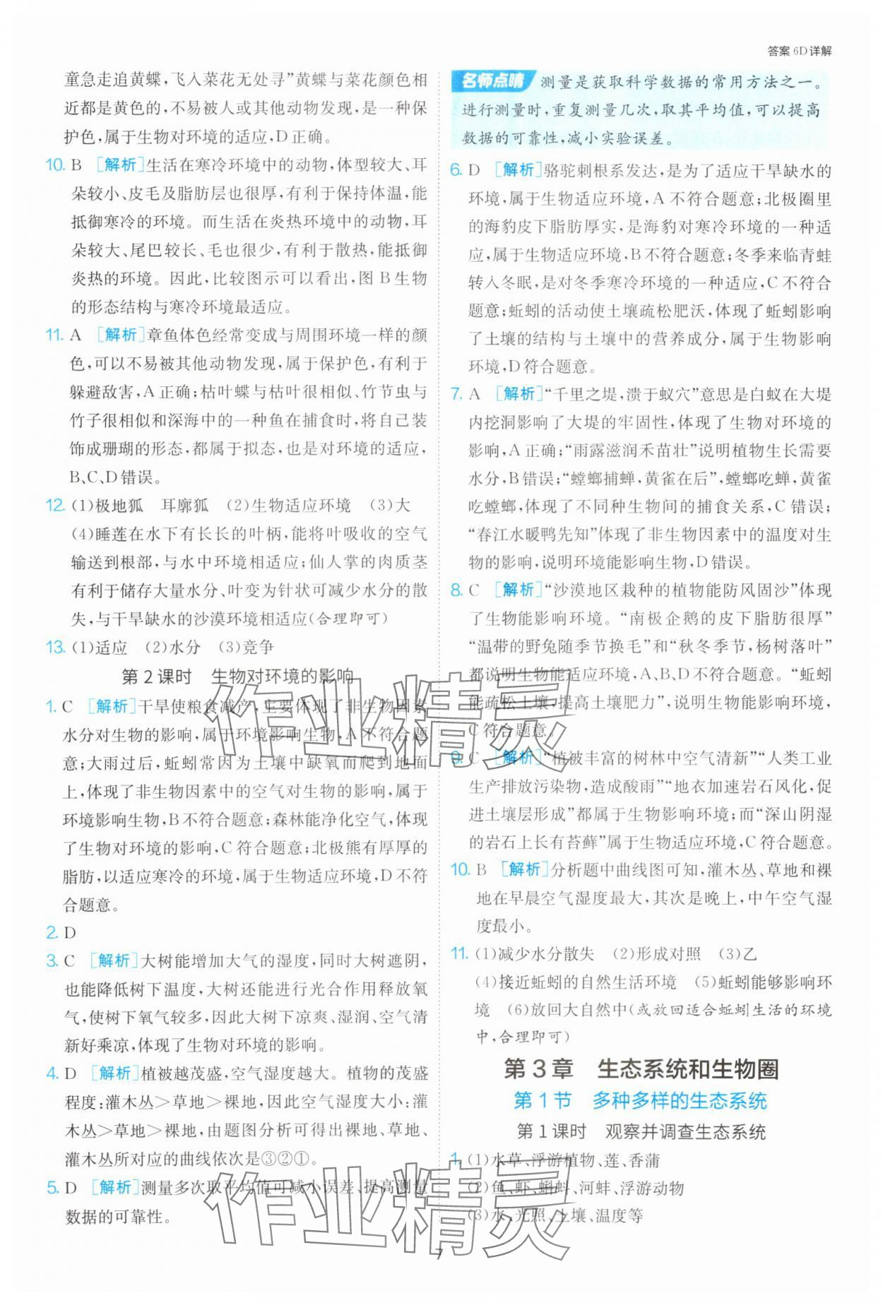 2025年課時訓練江蘇人民出版社七年級生物上冊蘇科版 第7頁