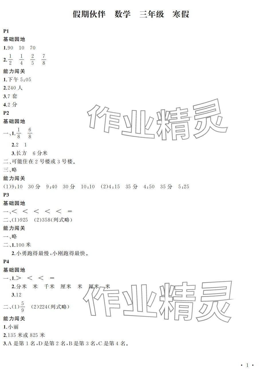 2024年假期伙伴寒假大连理工大学出版社三年级数学 第1页