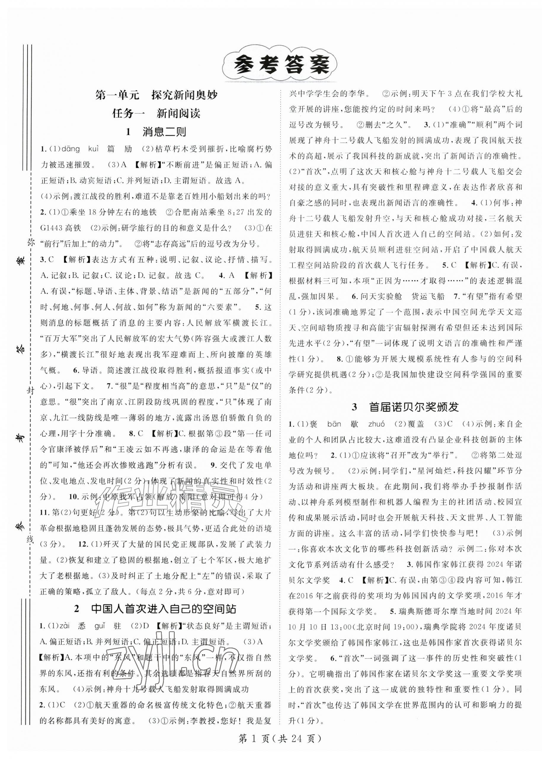 2026年精英新课堂八年级语文上册人教版安徽专版&nbsp;第1页