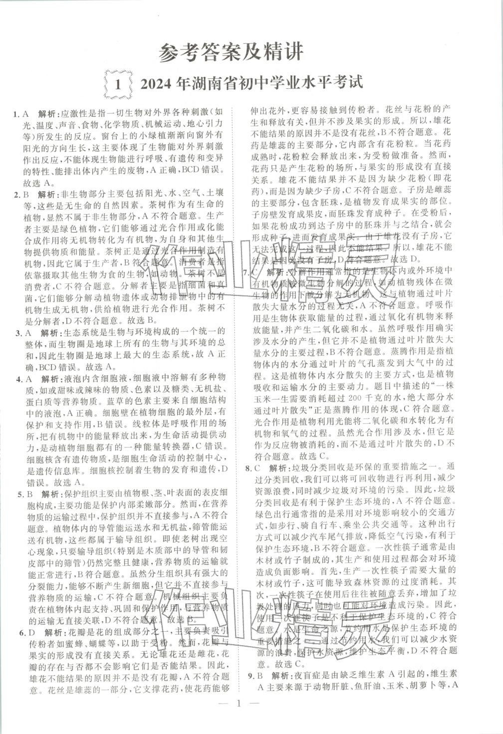 2026年激活中考中考真题加期末卷加预测卷生物湖南专版 第1页