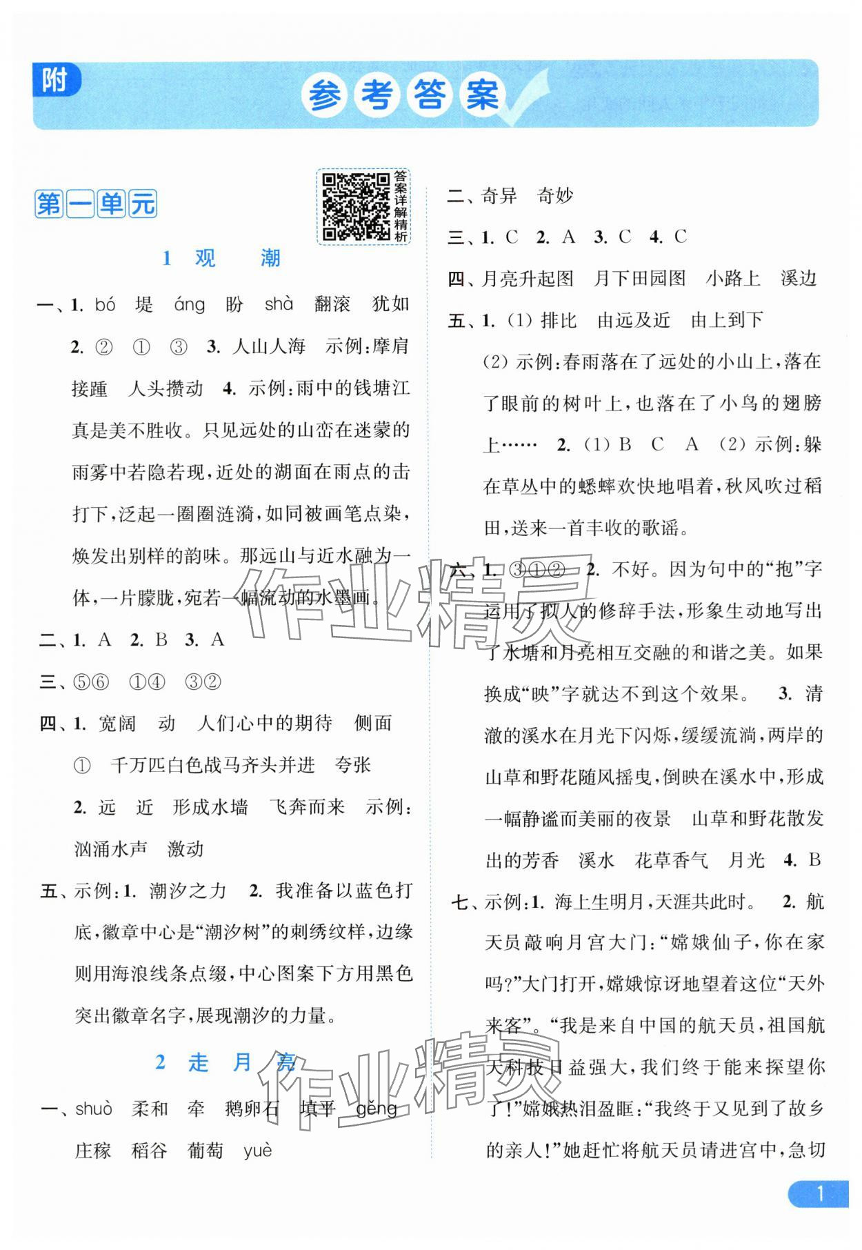 2025年亮點給力提優課時作業本四年級語文上冊人教版 第1頁