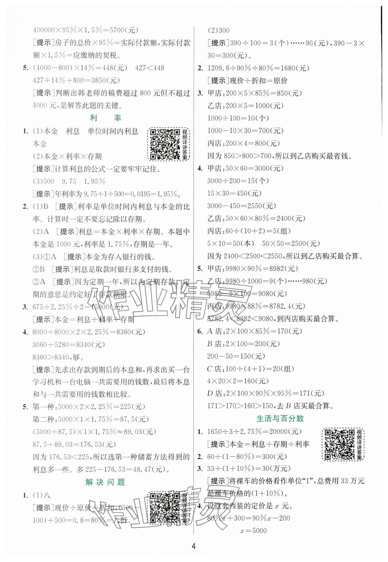 2025年实验班提优训练六年级数学下册人教版 参考答案第4页