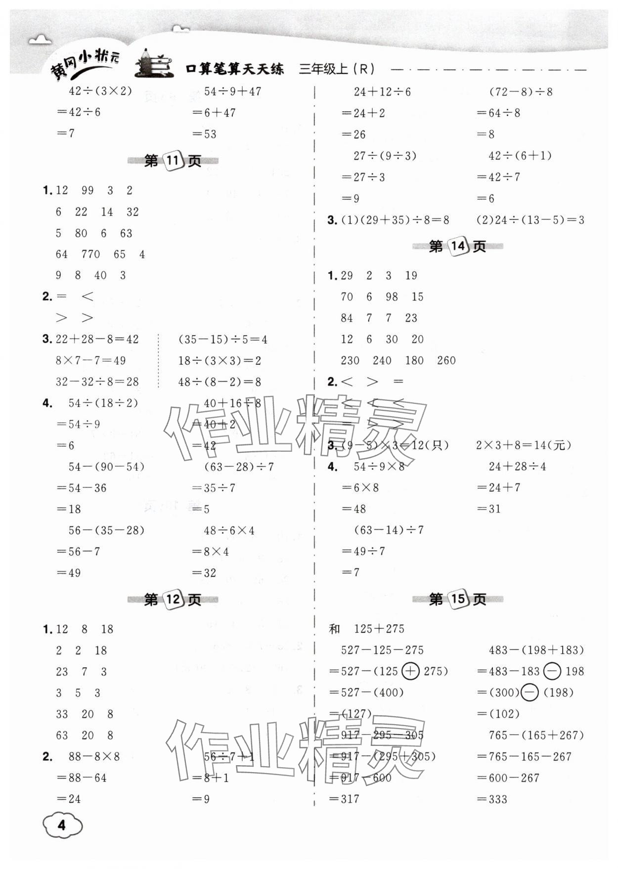 2025年黄冈小状元口算笔算天天练三年级数学上册人教版&nbsp;第4页