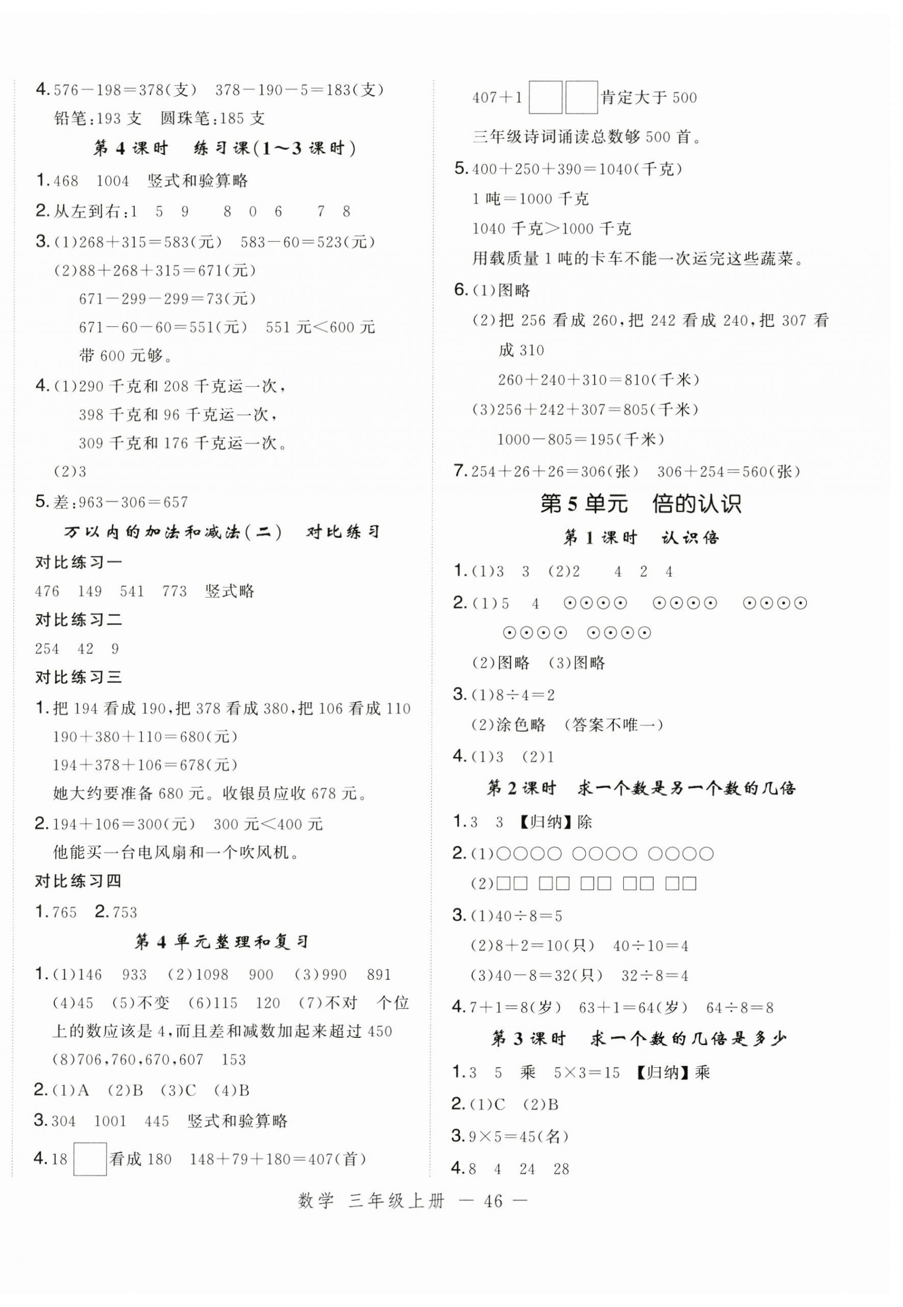 2024年名師面對面先學(xué)后練三年級數(shù)學(xué)上冊人教版浙江專版 參考答案第6頁