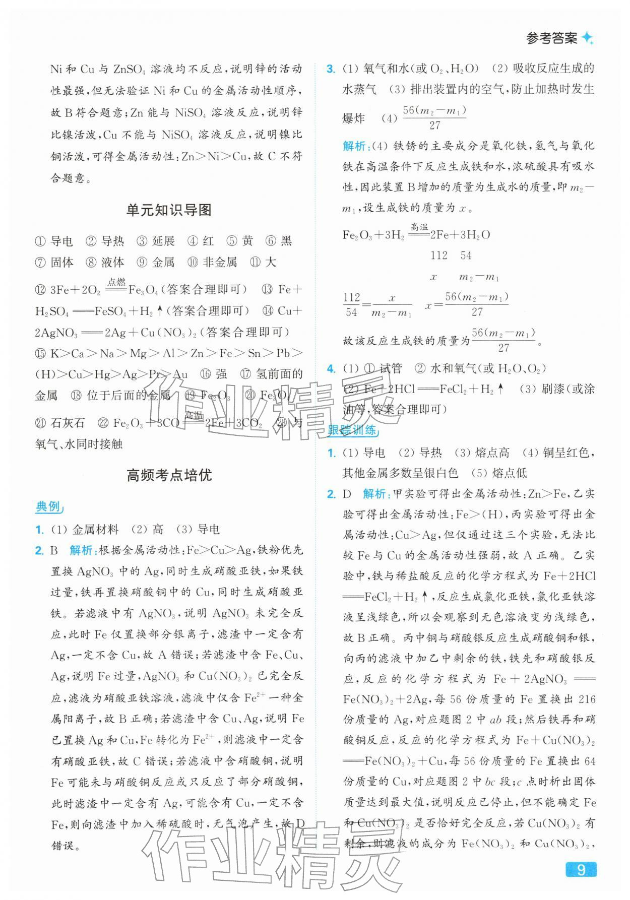 2026年亮点给力提优课时作业本九年级化学下册人教版&nbsp;第9页