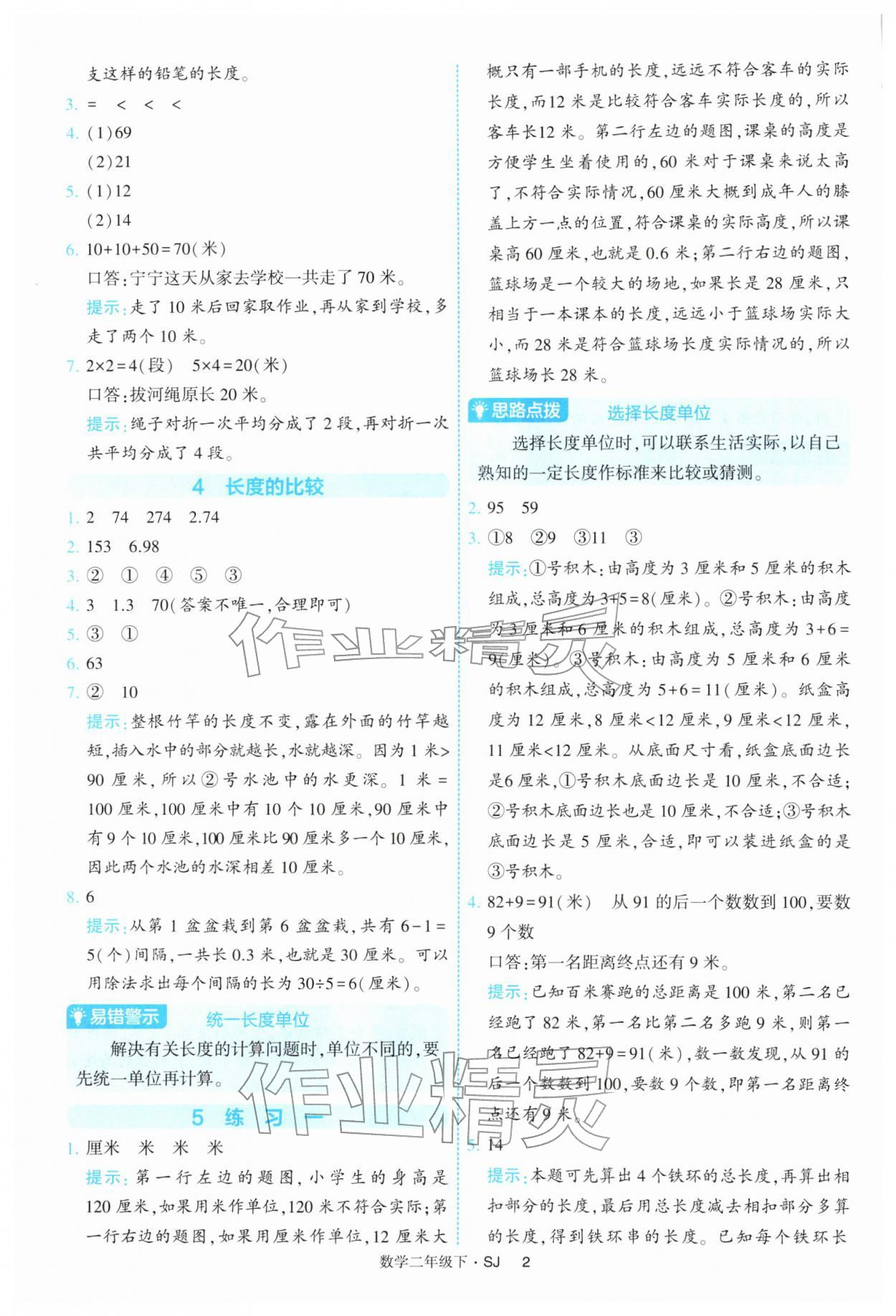 2026年经纶学典提高班二年级数学下册苏教版&nbsp;参考答案第2页
