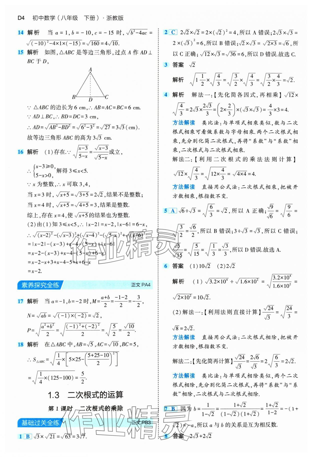 2024年5年中考3年模擬八年級數(shù)學(xué)下冊浙教版 參考答案第4頁