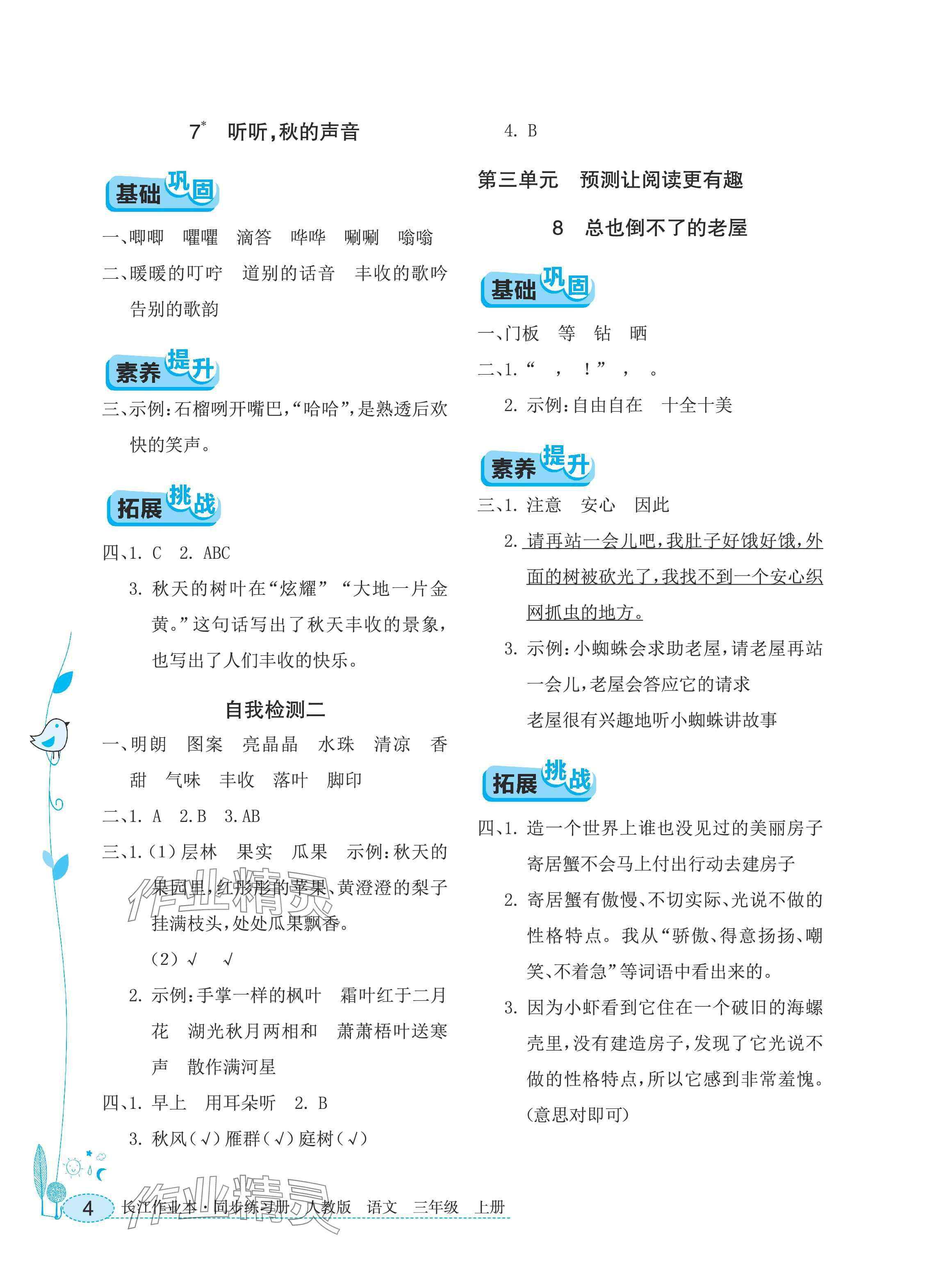 2025年长江作业本同步练习册三年级语文上册人教版 参考答案第4页