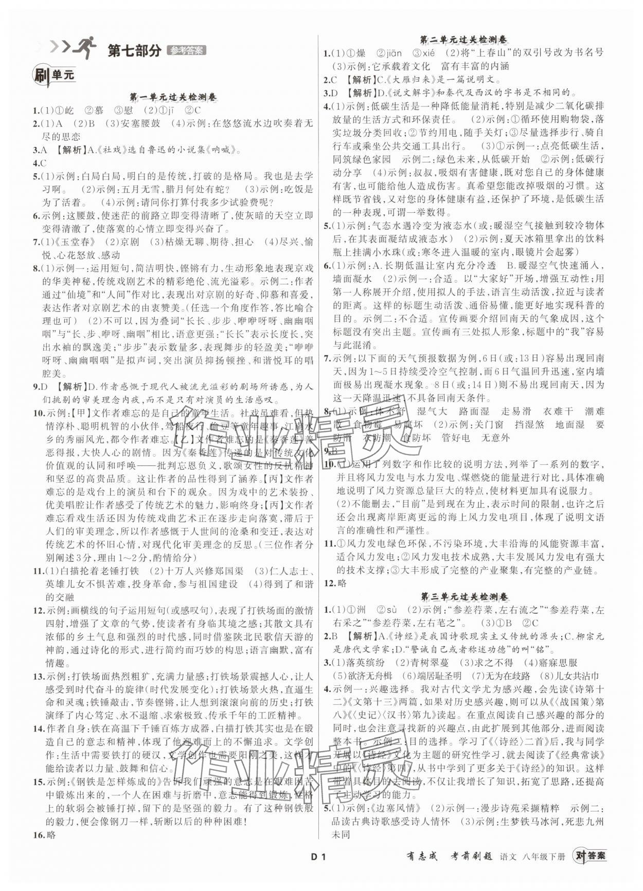2025年有志成考前刷題八年級(jí)語(yǔ)文下冊(cè)人教版 第1頁(yè)