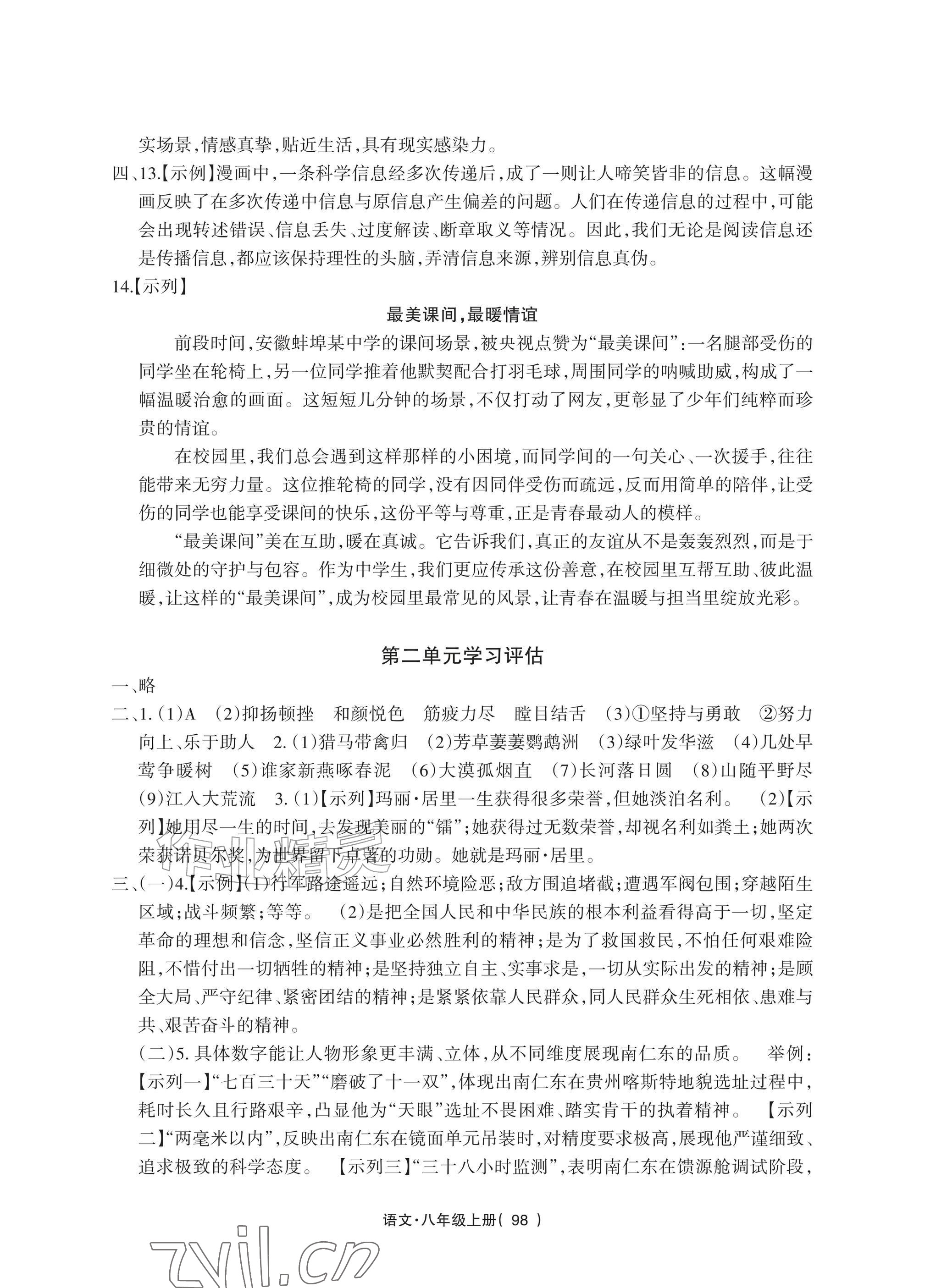 2026年全程助学与学习评估八年级语文上册人教版&nbsp;参考答案第2页