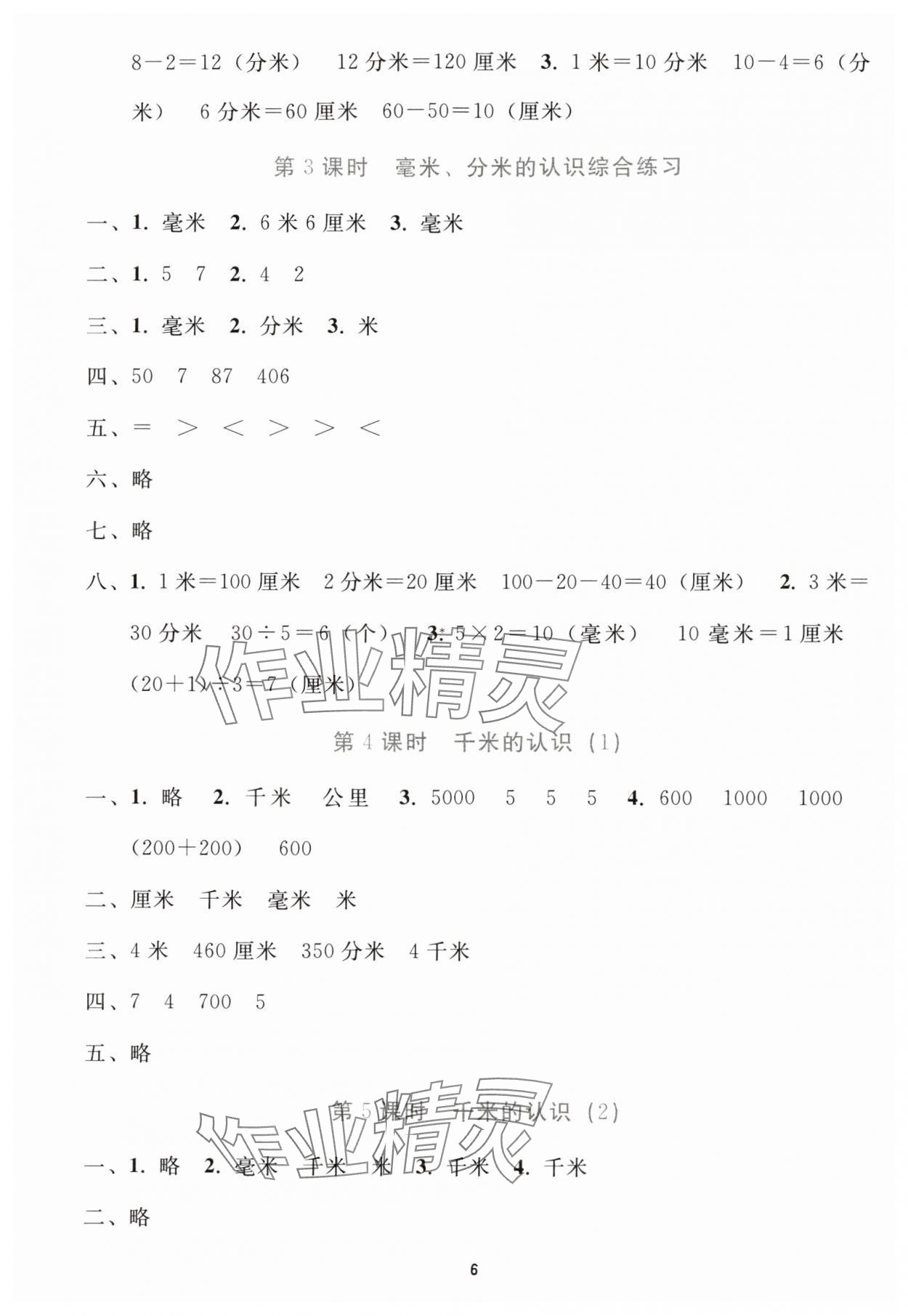 2025年同步輕松練習三年級數學上冊人教版貴州專版 參考答案第5頁