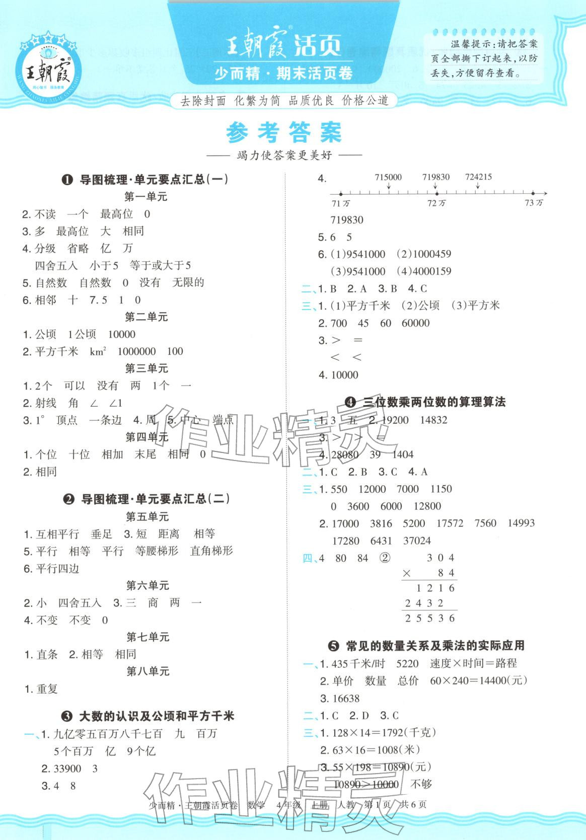2025年王朝霞少而精期末活页卷四年级数学上册人教版 第1页