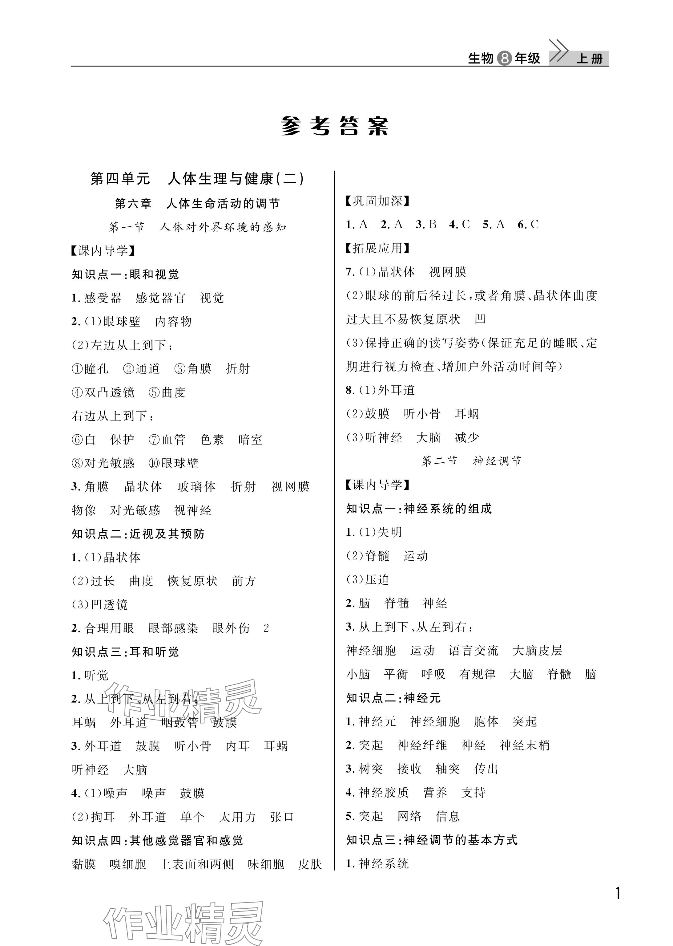2025年课堂作业武汉出版社八年级生物上册人教版 参考答案第1页
