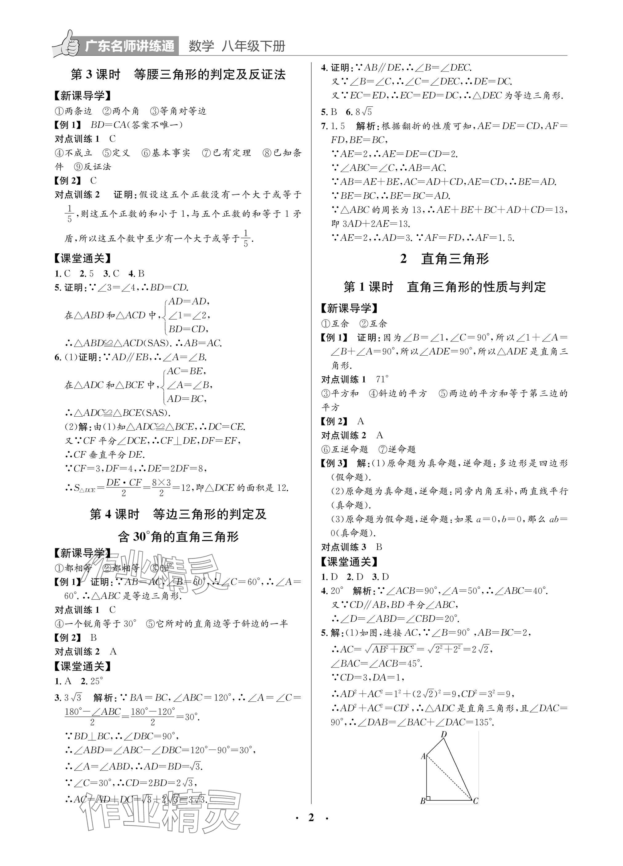 2025年廣東名師講練通八年級數學下冊北師大版深圳專版 參考答案第2頁