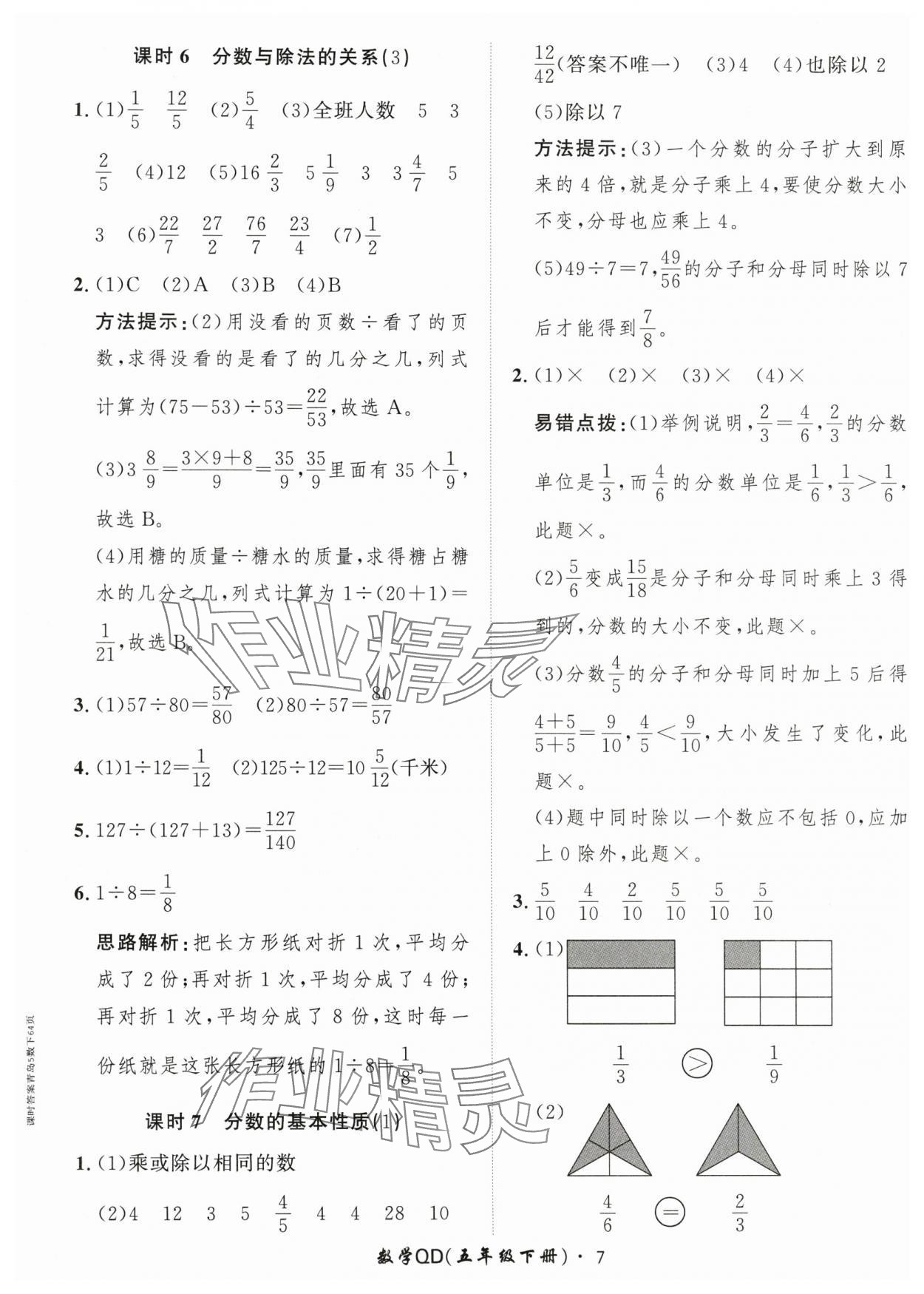 2024年黄冈360定制课时五年级数学下册青岛版 参考答案第7页