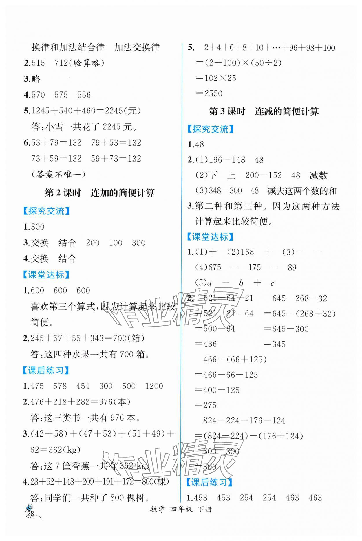 2025年課時練人民教育出版社四年級數(shù)學(xué)下冊人教版 第4頁