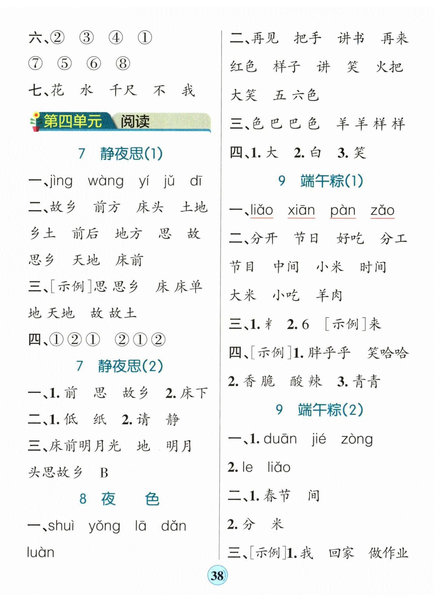 2025年小學(xué)學(xué)霸默寫一年級(jí)語(yǔ)文下冊(cè)人教版&nbsp;參考答案第6頁(yè)