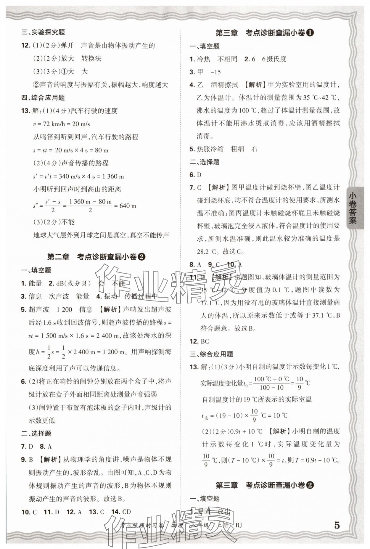 2025年王朝霞考点梳理时习卷八年级物理上册人教版 第5页