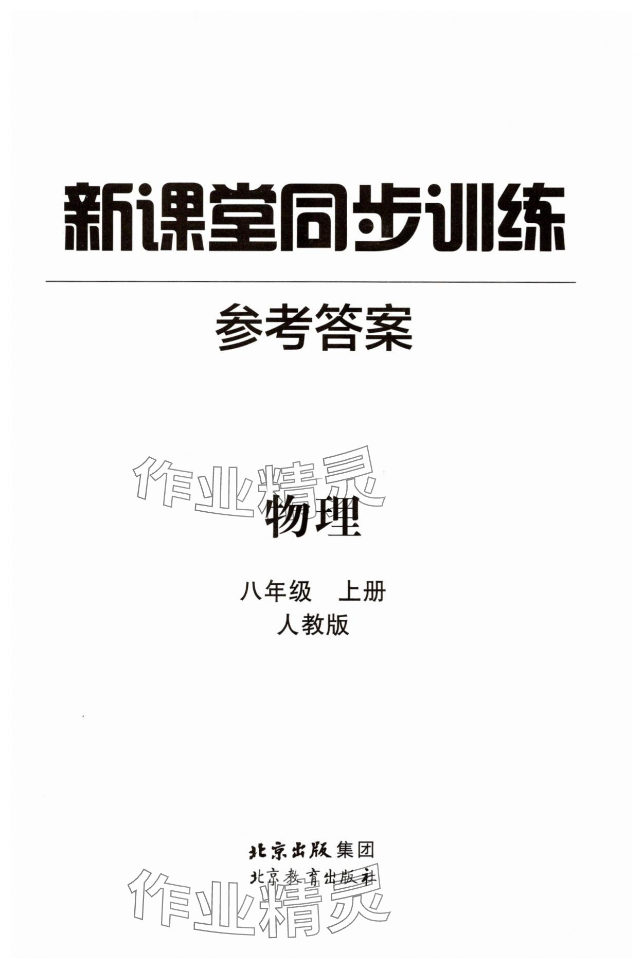 2025年新课堂同步训练八年级物理上册人教版 第1页