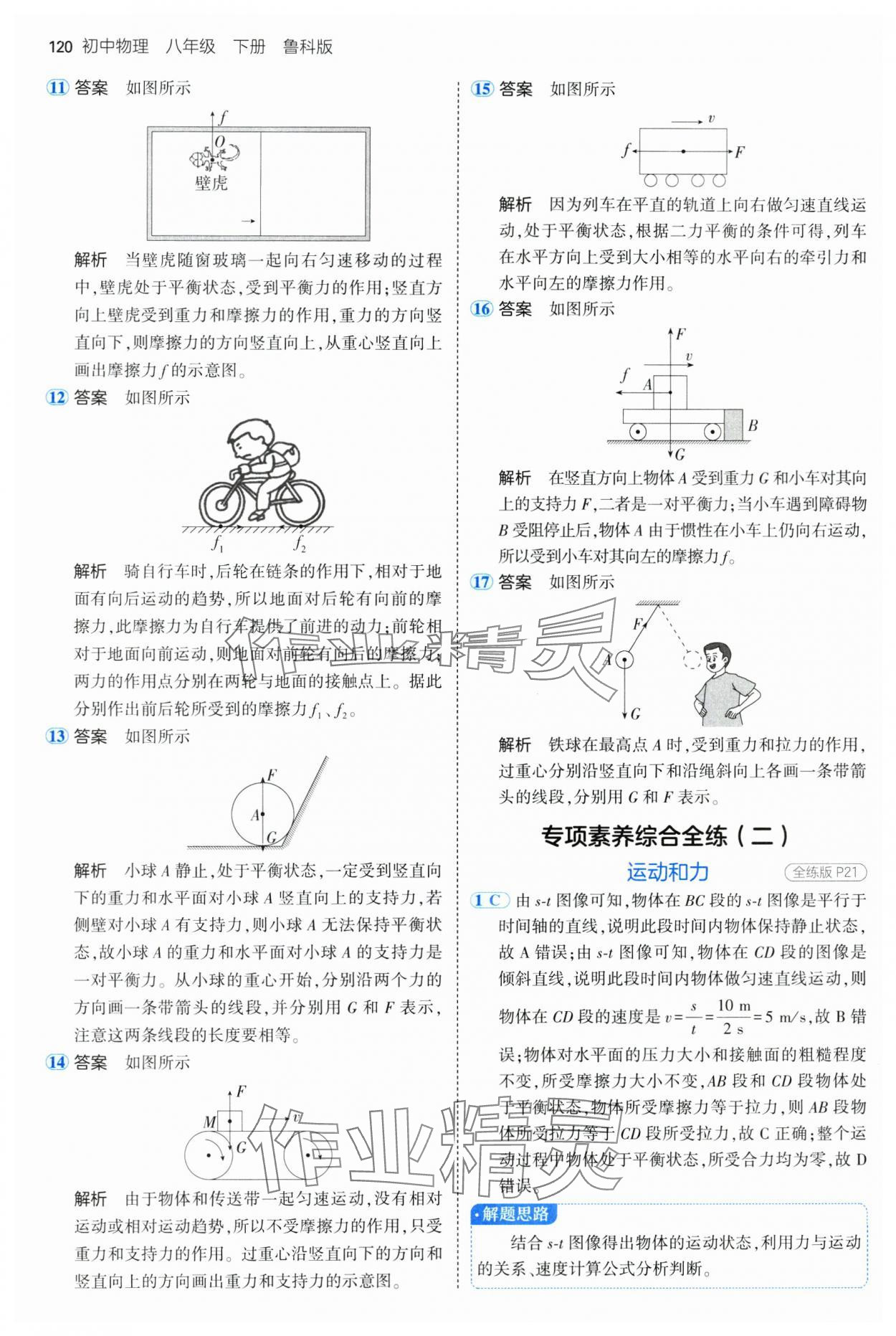 2025年5年中考3年模拟八年级物理下册鲁科版山东专版 第10页