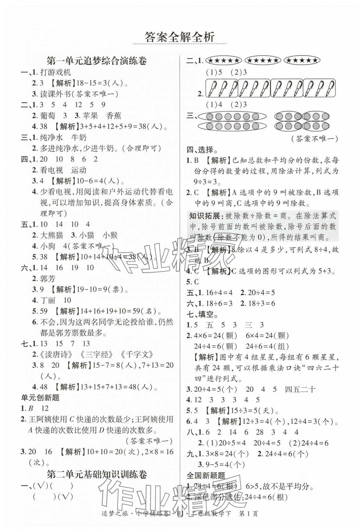 2025年追夢之旅鋪路卷二年級數學下冊人教版 參考答案第1頁