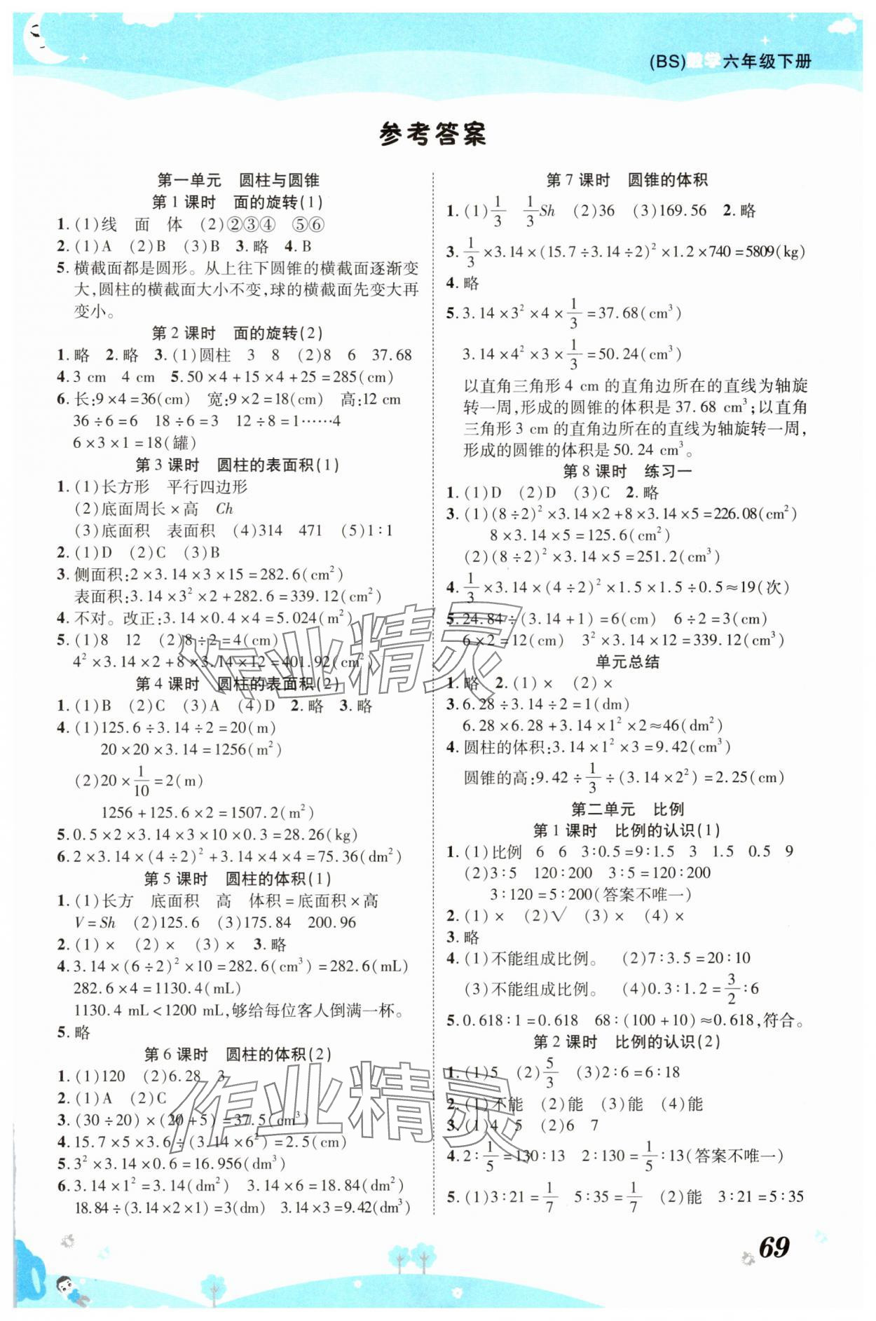 2025年黃岡課課練六年級數學下冊北師大版 第1頁