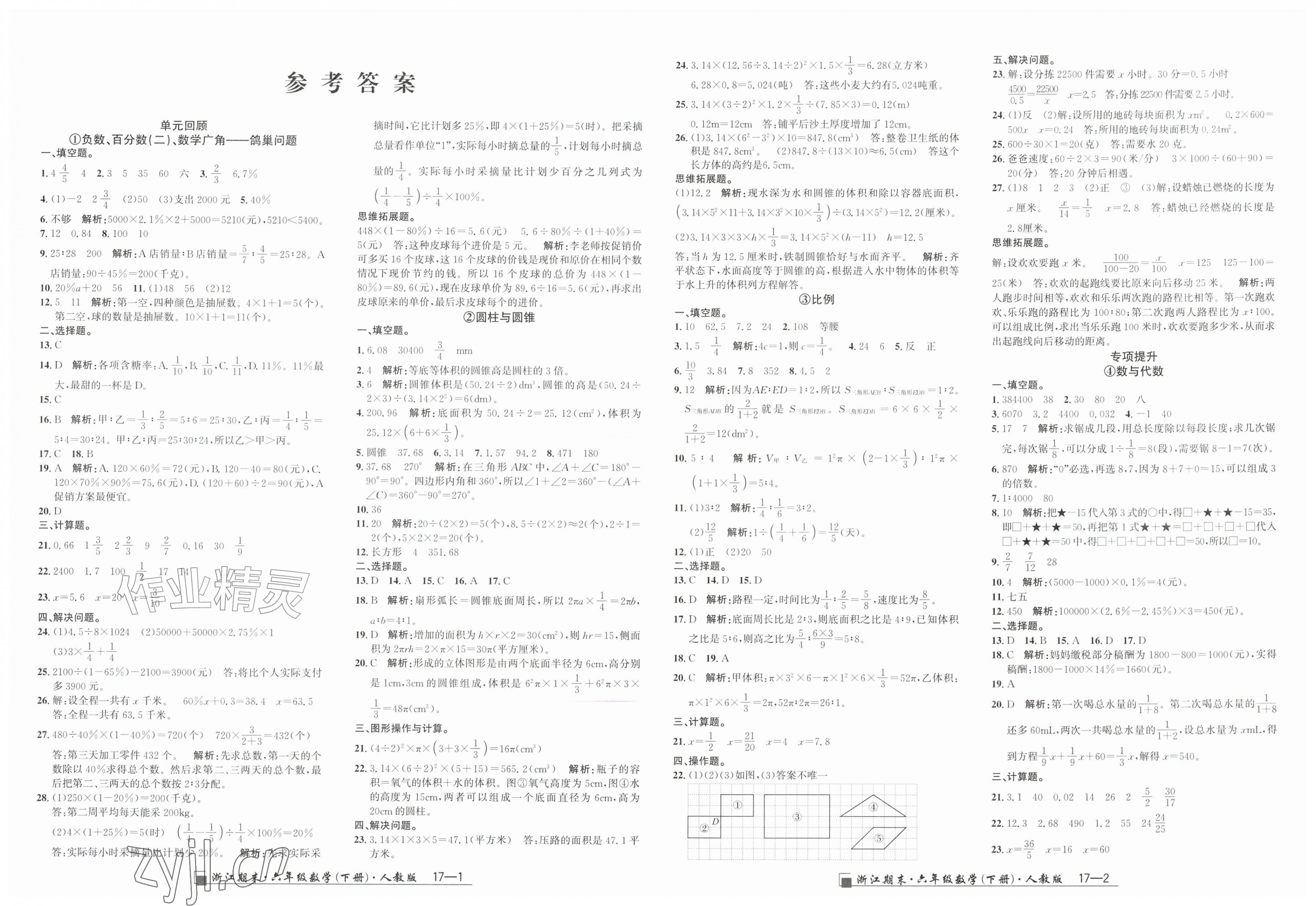 2026年励耘书业浙江期末六年级数学下册人教版&nbsp;第1页