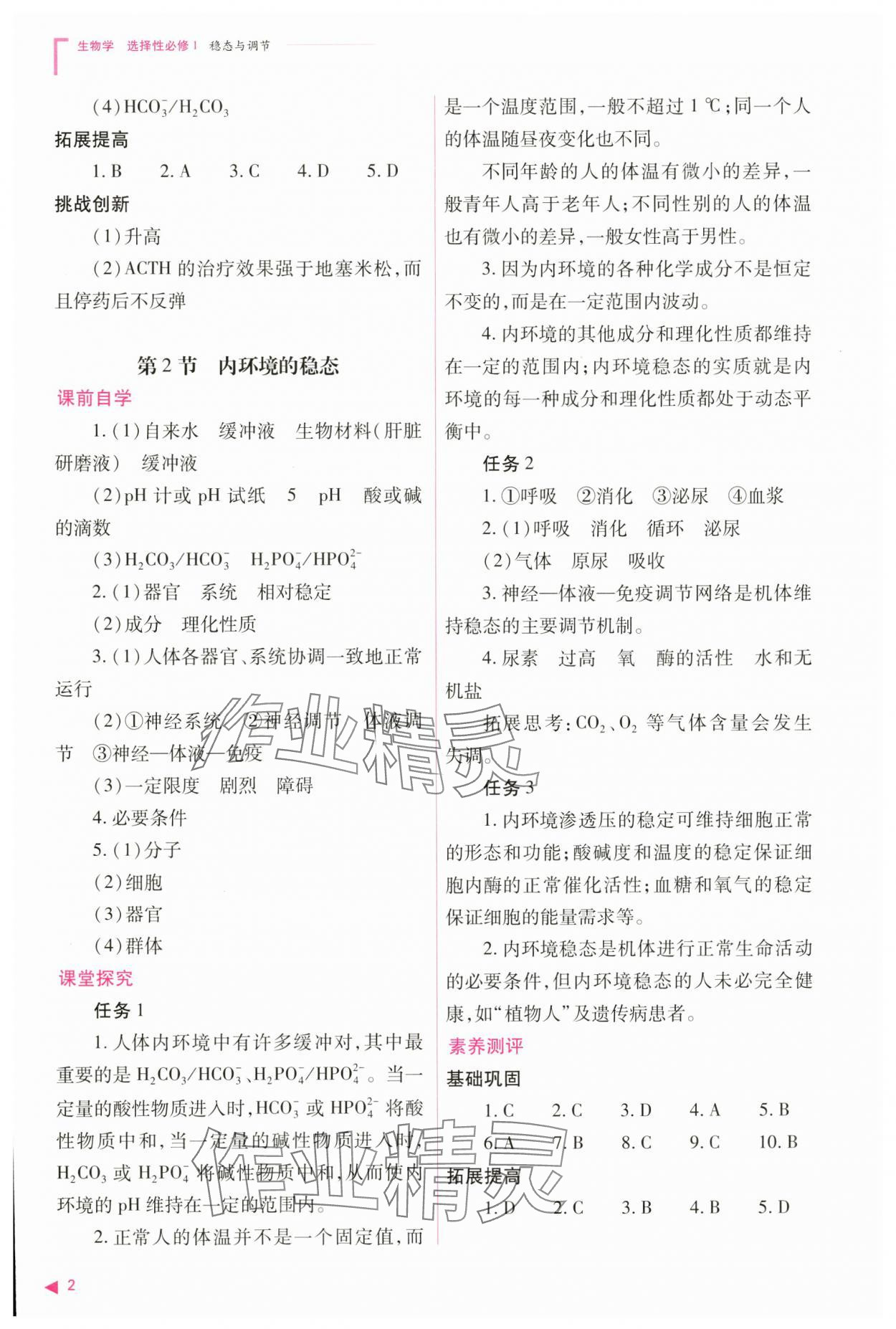 2024年普通高中新课程同步练习册高中生物选择性必修1人教版 参考答案第2页