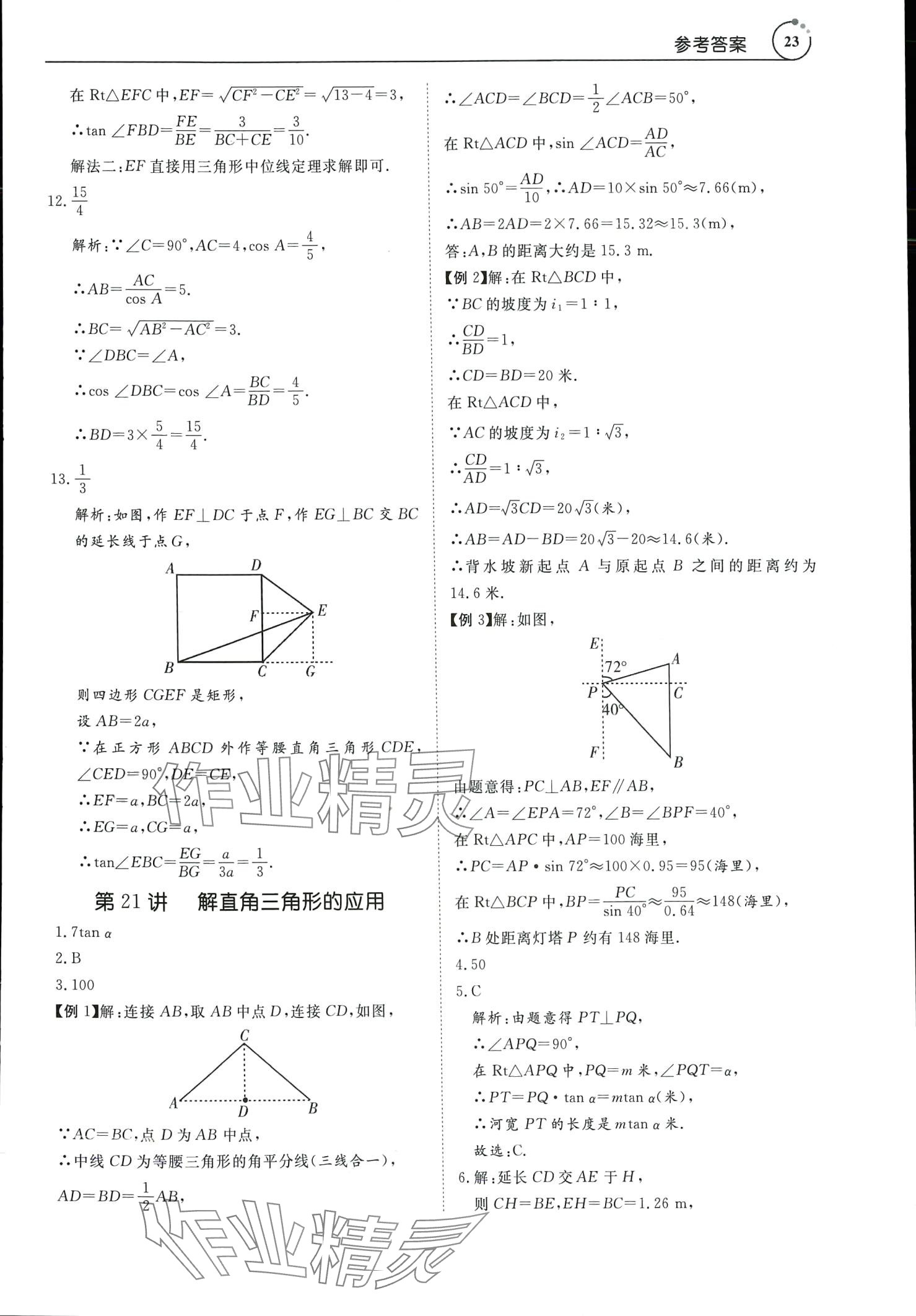 2024年中考導學數(shù)學 參考答案第23頁