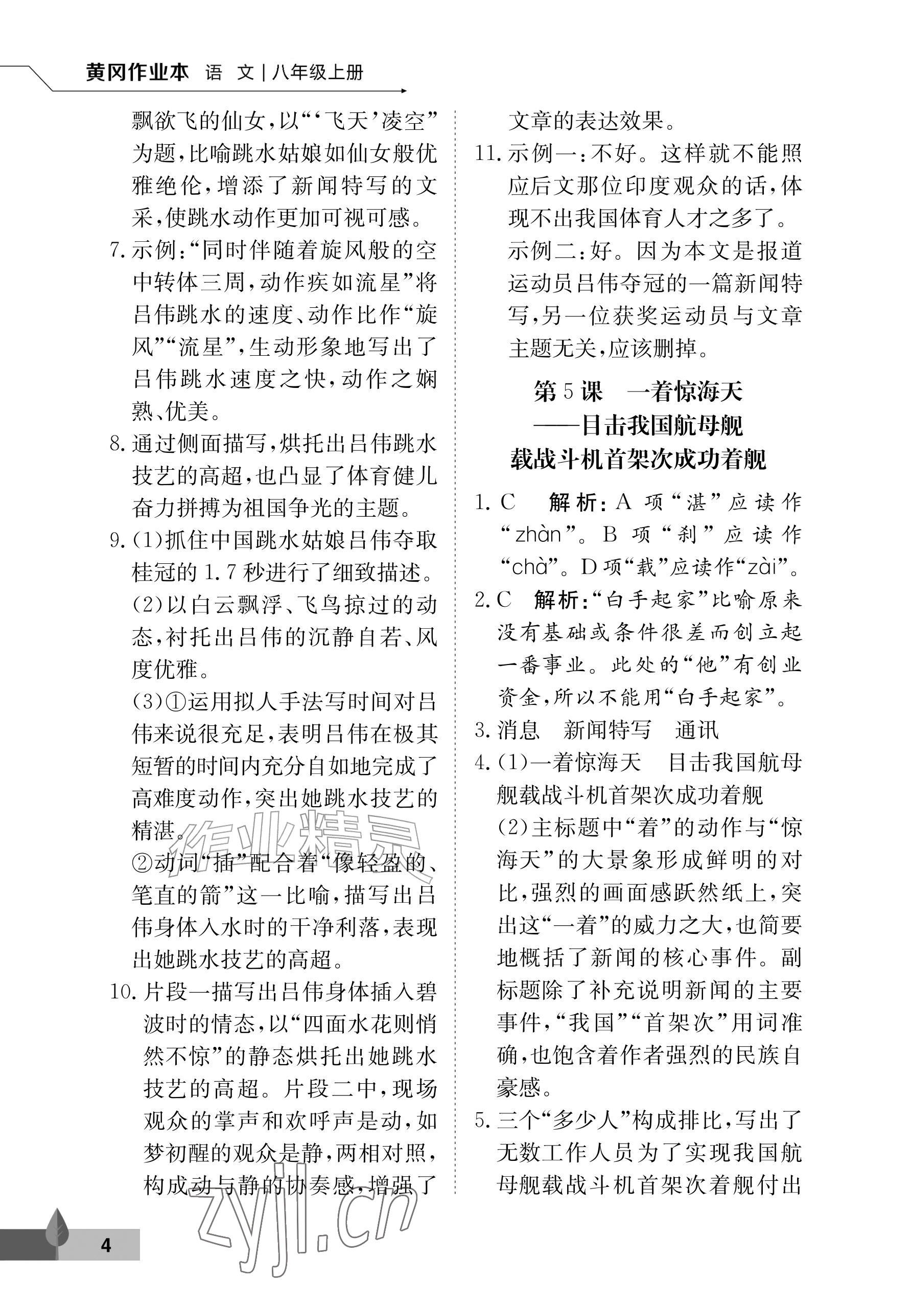2026年黄冈作业本武汉大学出版社八年级语文上册人教版&nbsp;参考答案第4页